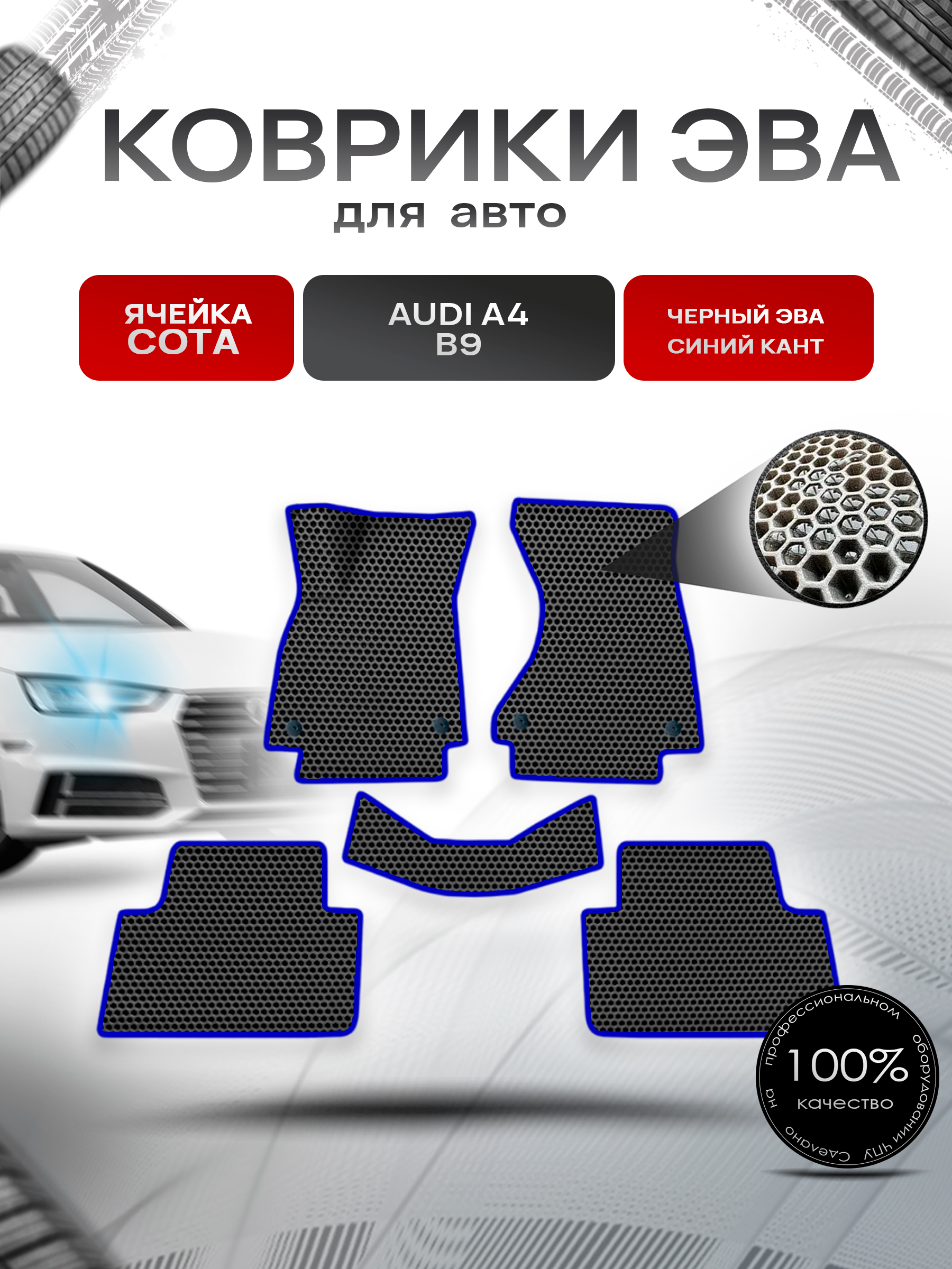 Коврики ЭВА СОТА для авто Ауди А4 Б9 / Audi A4 B9 2015-2022 Г.В. Чёрный с Синим кантом. Ричмарк — фото 1