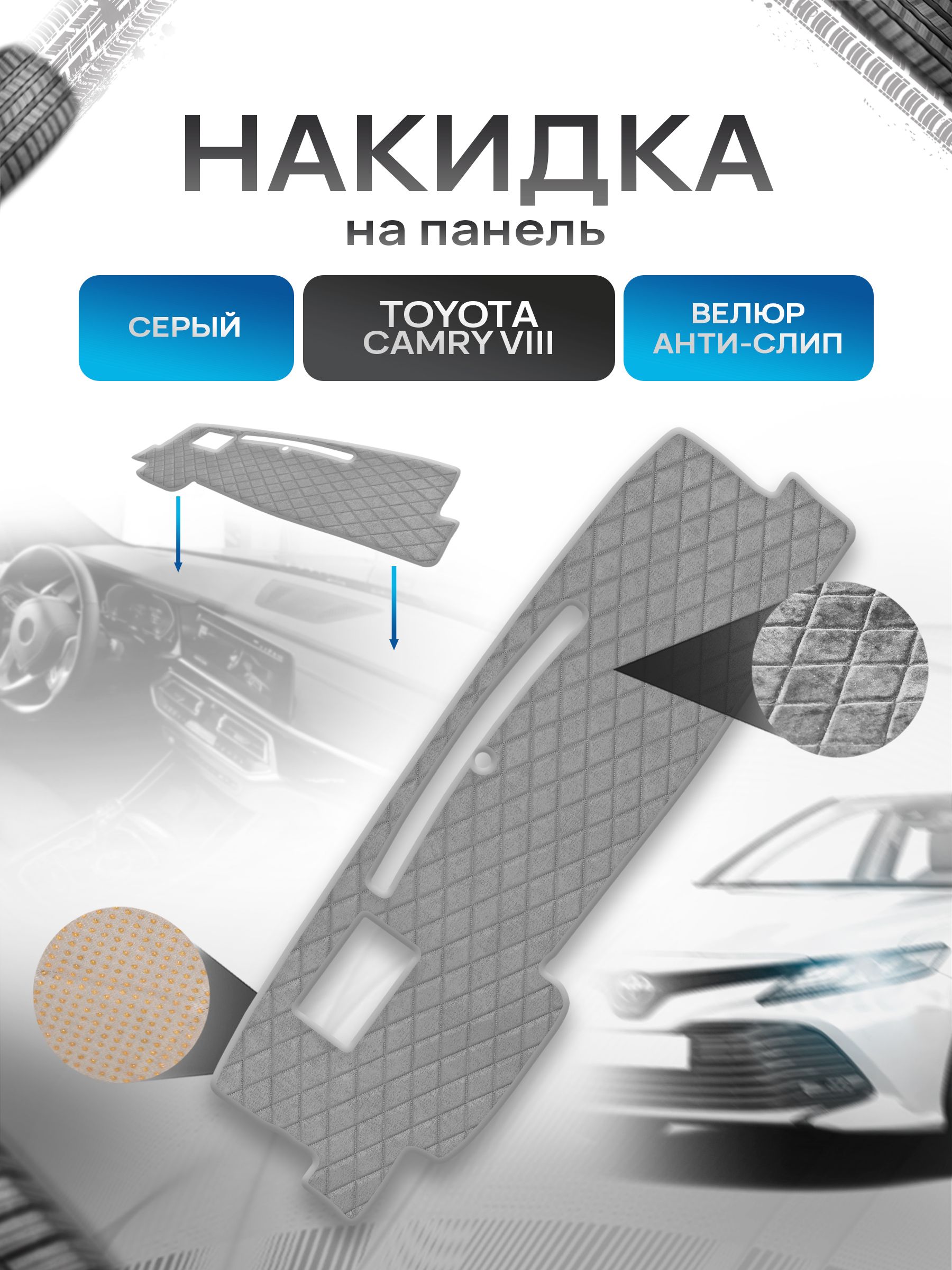 Накидка защитная на панель приборов (торпедо) для Тойота Камри 8 / Toyota Camry 8 (XV70) Серая из велюра с антислип покрытием. Ричмарк — фото 1