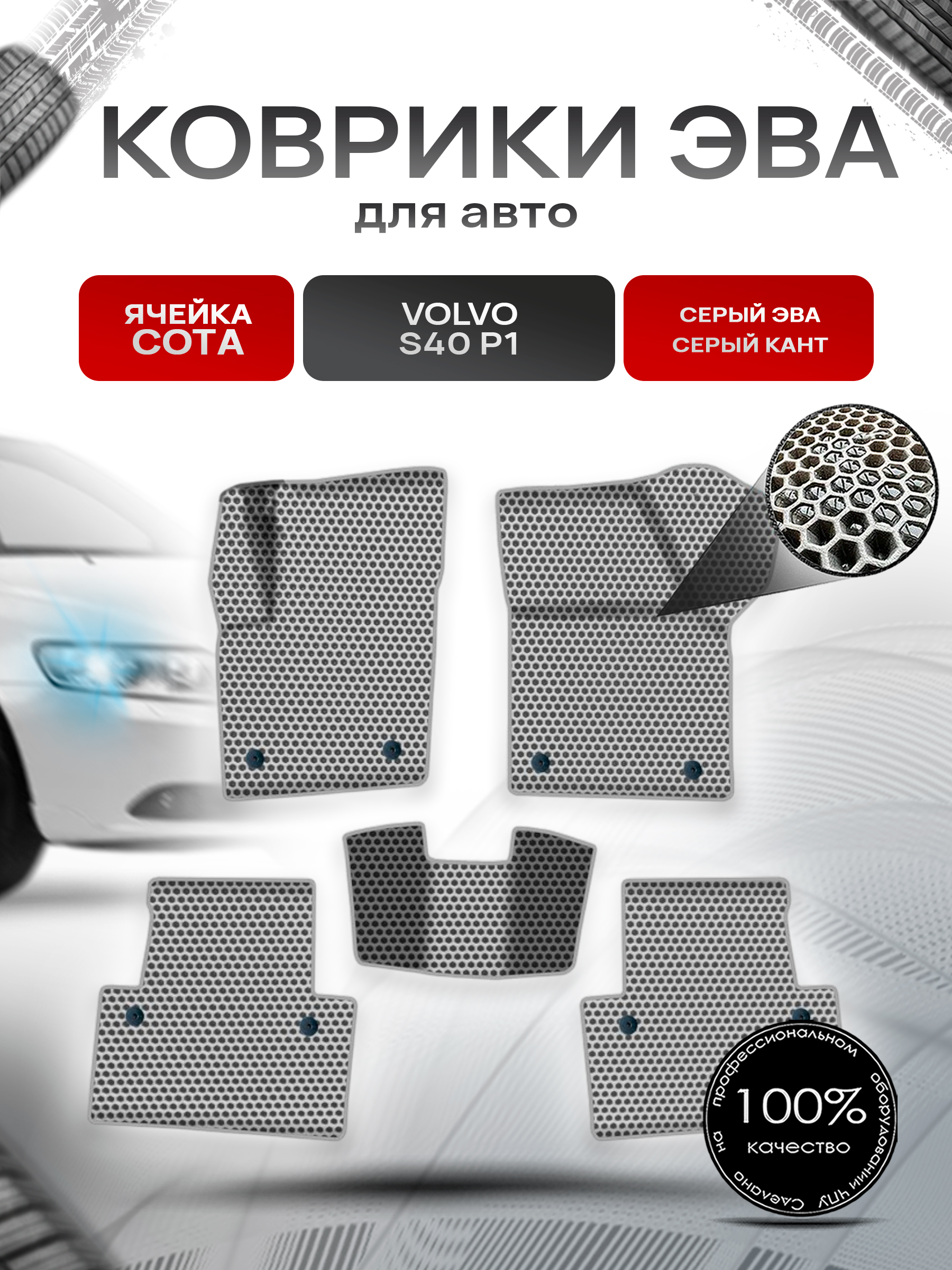 Коврики ЭВА СОТА для авто Вольво С40 П1 / Volvo S40 P1 2004-2012 Г.В. Серый с Серым кантом. Ричмарк — фото 1
