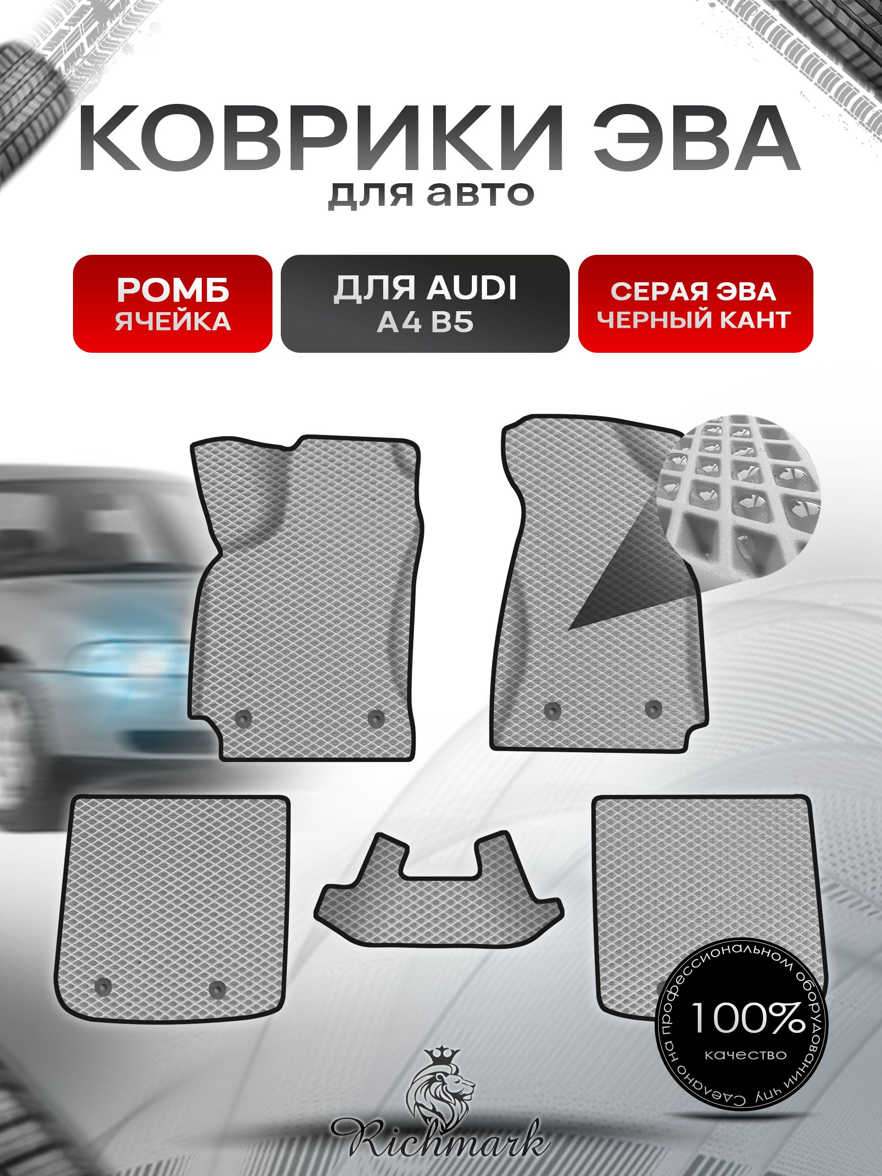 Коврики ЭВА Ромб для авто Audi A4 B5 / Ауди А4 В5 1994-2001 Г.В. Серый с Чёрным кантом. Ричмарк — фото 1