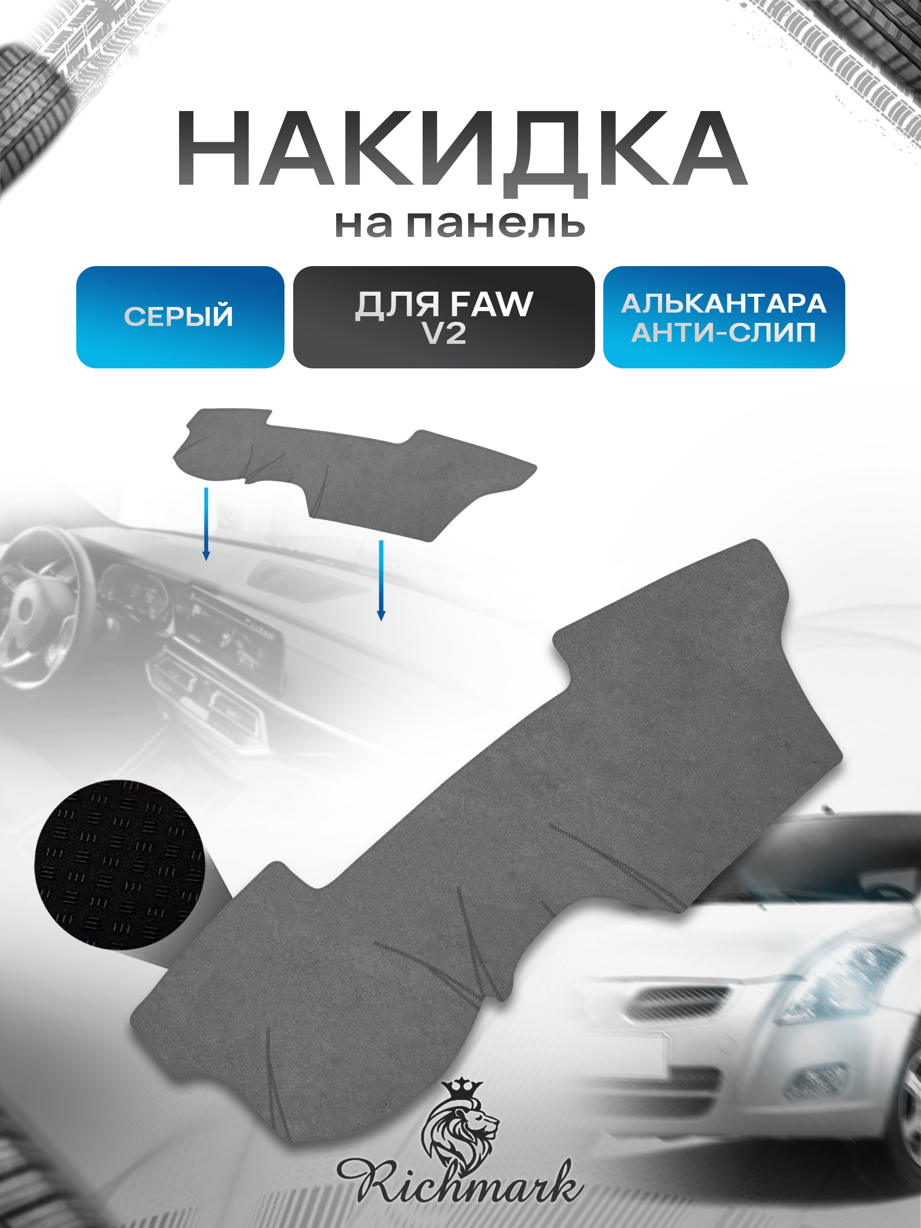 Накидка на панель приборов (торпедо) из эко-алькантары для а/м Faw V2 2012-2015 / Фав В2 Серый Ричмарк — фото 1