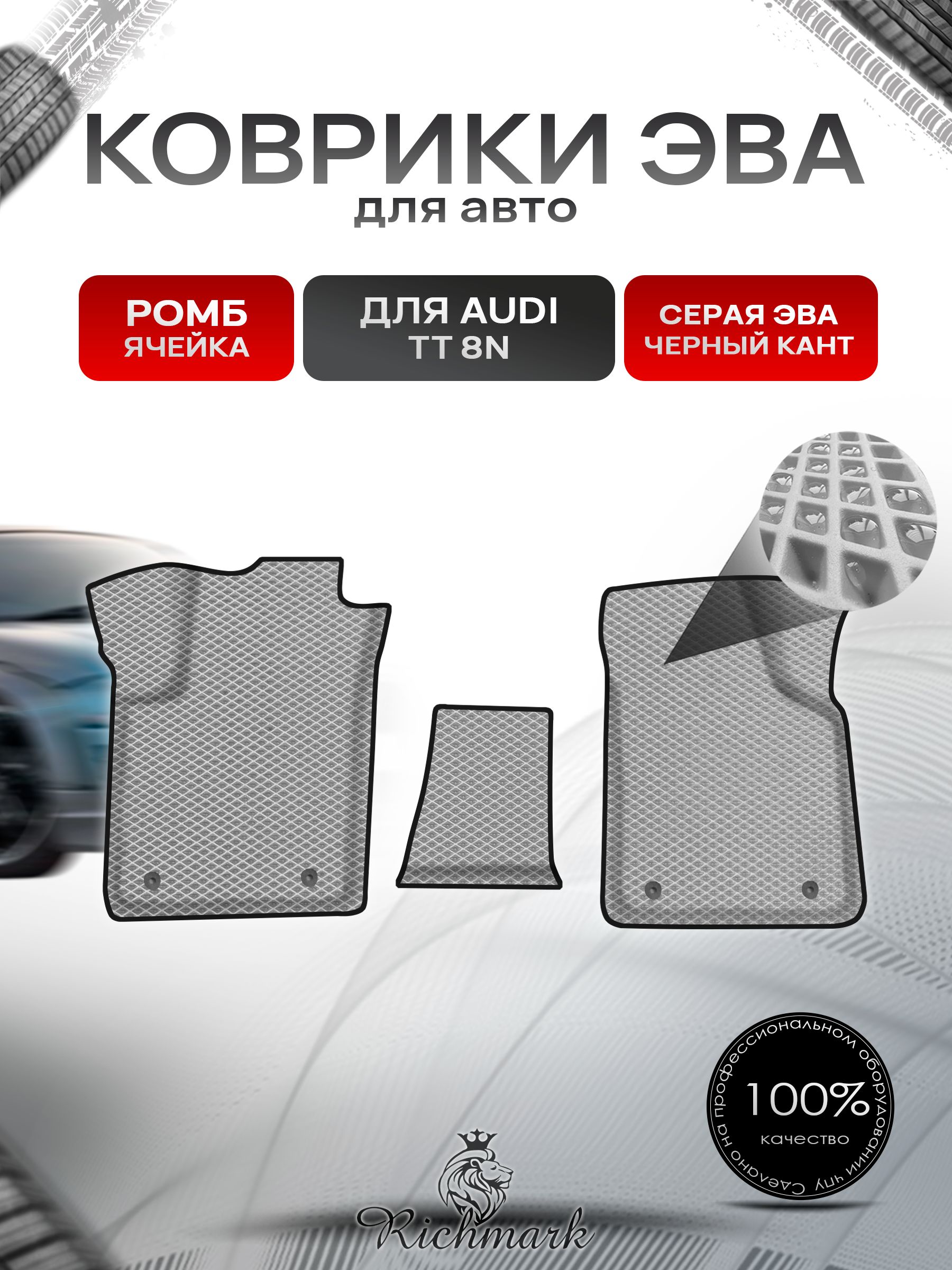 Коврики ЭВА Ромб для авто Audi TT 8N / Ауди ТТ 1998-2006 Г.В. Серый с Чёрным кантом. Ричмарк — фото 1