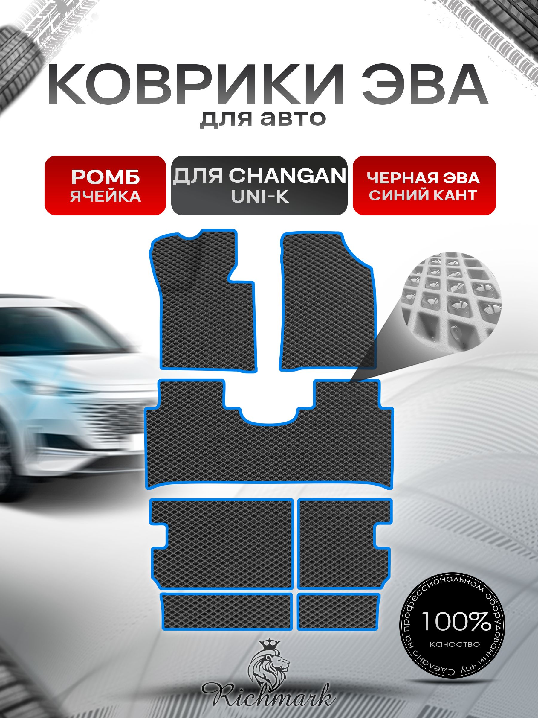 Коврики ЭВА РОМБ для автомобиля Changan Uni-K с 3-м рядом / Чанган Юни-К Чёрный С Синим Кантом. Ричмарк — фото 1