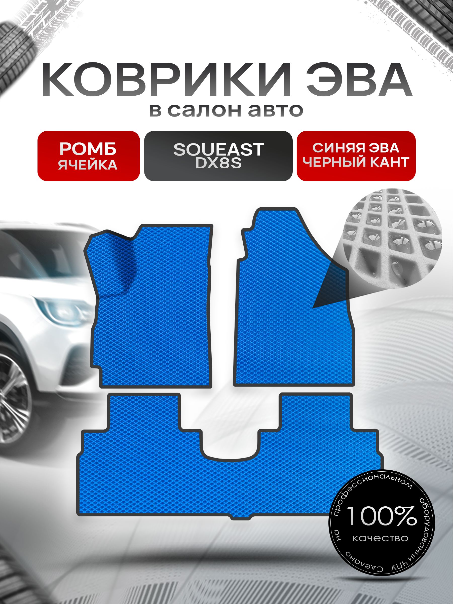Коврики ЭВА Ромб для авто Соуис ДХ8С / Soueast DX8S 2022+ Синий с Чёрным кантом. Ричмарк — фото 1