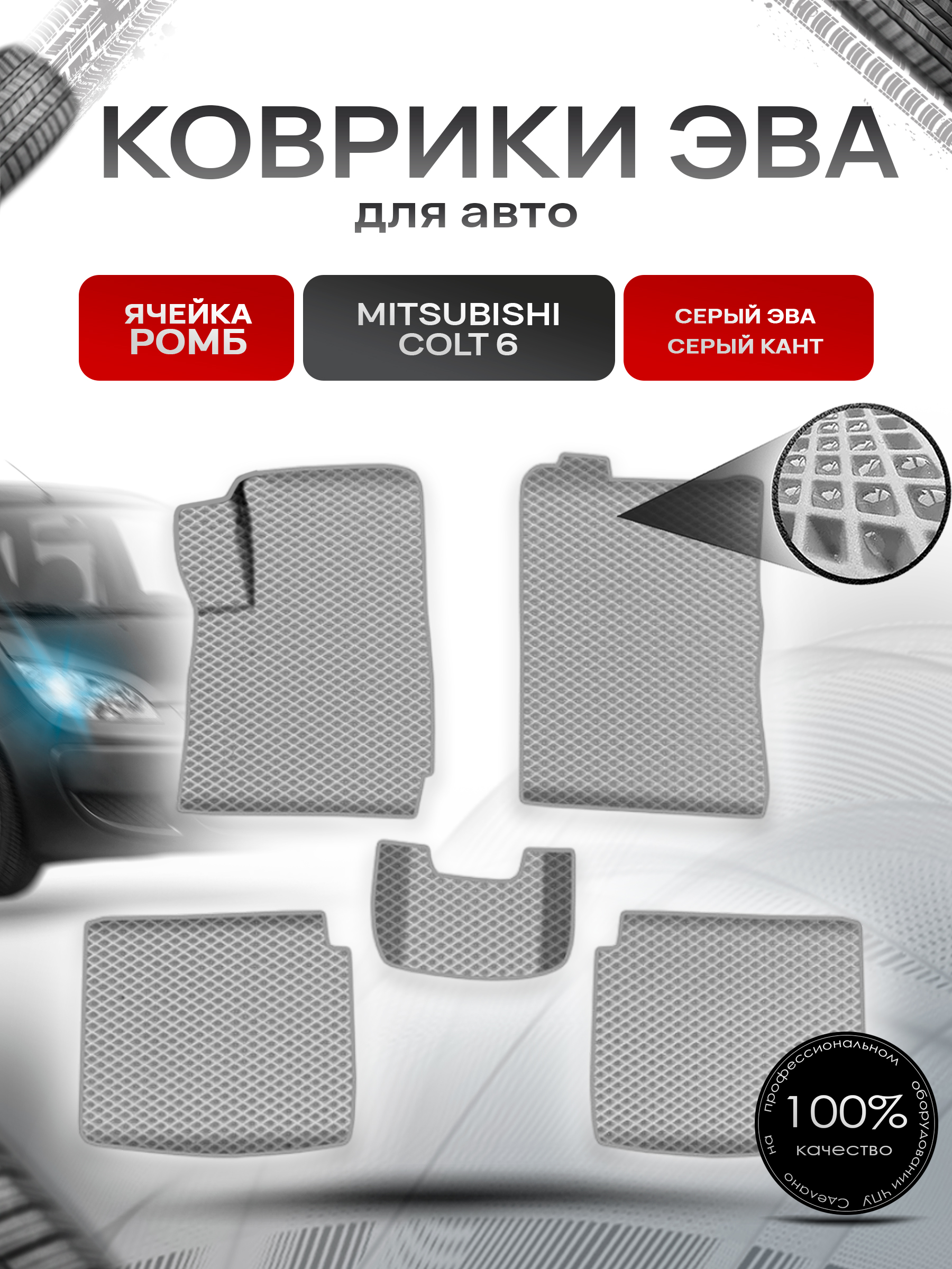 Коврики ЭВА Ромб для авто Митсубиши Кольт / Mitsubishi Colt 6 Правый руль 2002-2004 Г.В. Серый с Серым кантом. Ричмарк — фото 1