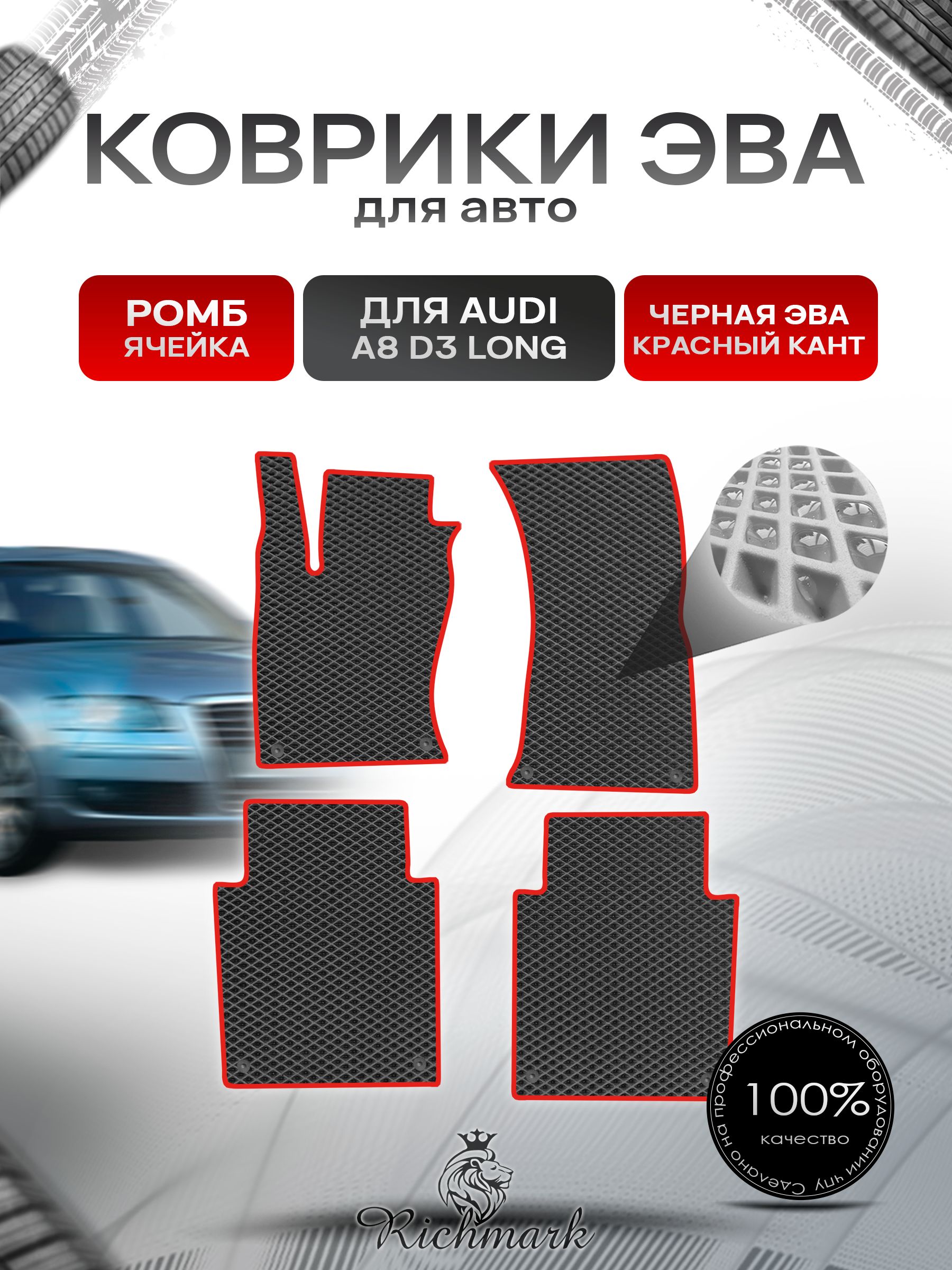 Коврики ЭВА РОМБ для автомобиля Audi A8 (D3) LONG 2002-2009 / Ауди А8 Д3 Чёрный С Красным Кантом. Ричмарк — фото 1