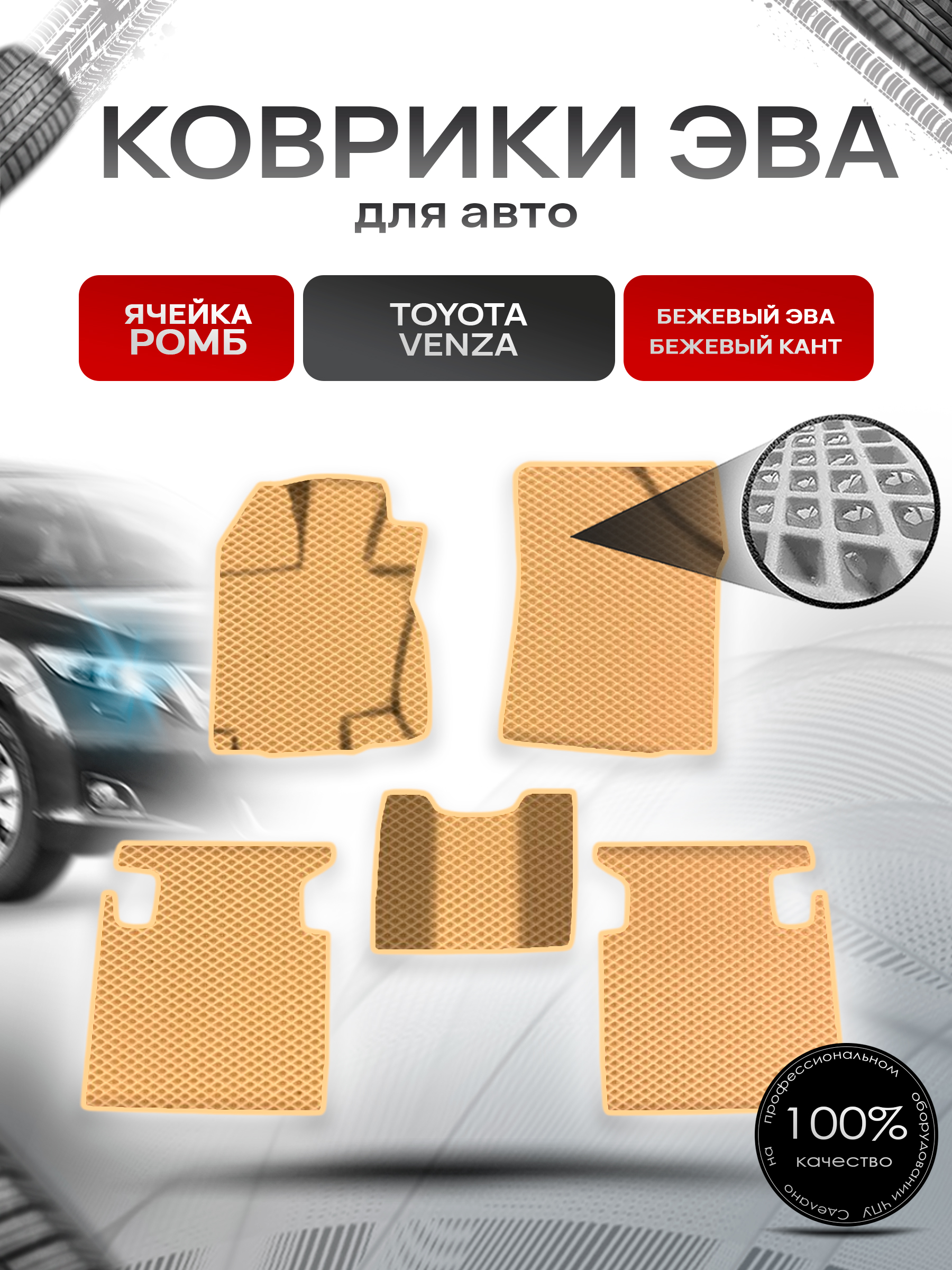 Коврики ЭВА Ромб для авто Тойота Венза / Toyota Venza Левый руль 2008-2017 Г.В. Бежевый с Бежевым кантом. Ричмарк — фото 1