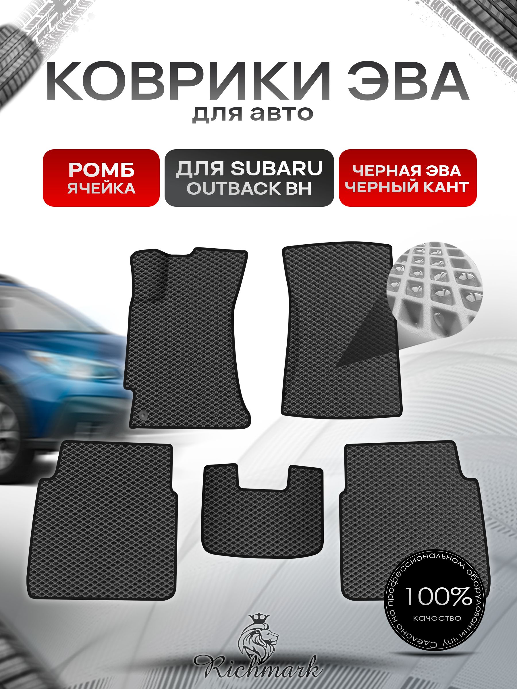 Коврики ЭВА Ромб для авто Subaru OUTBACK BH / Субару Аутбек ВН 1999-2003 Г.В. Чёрный с Чёрным кантом. Ричмарк — фото 1