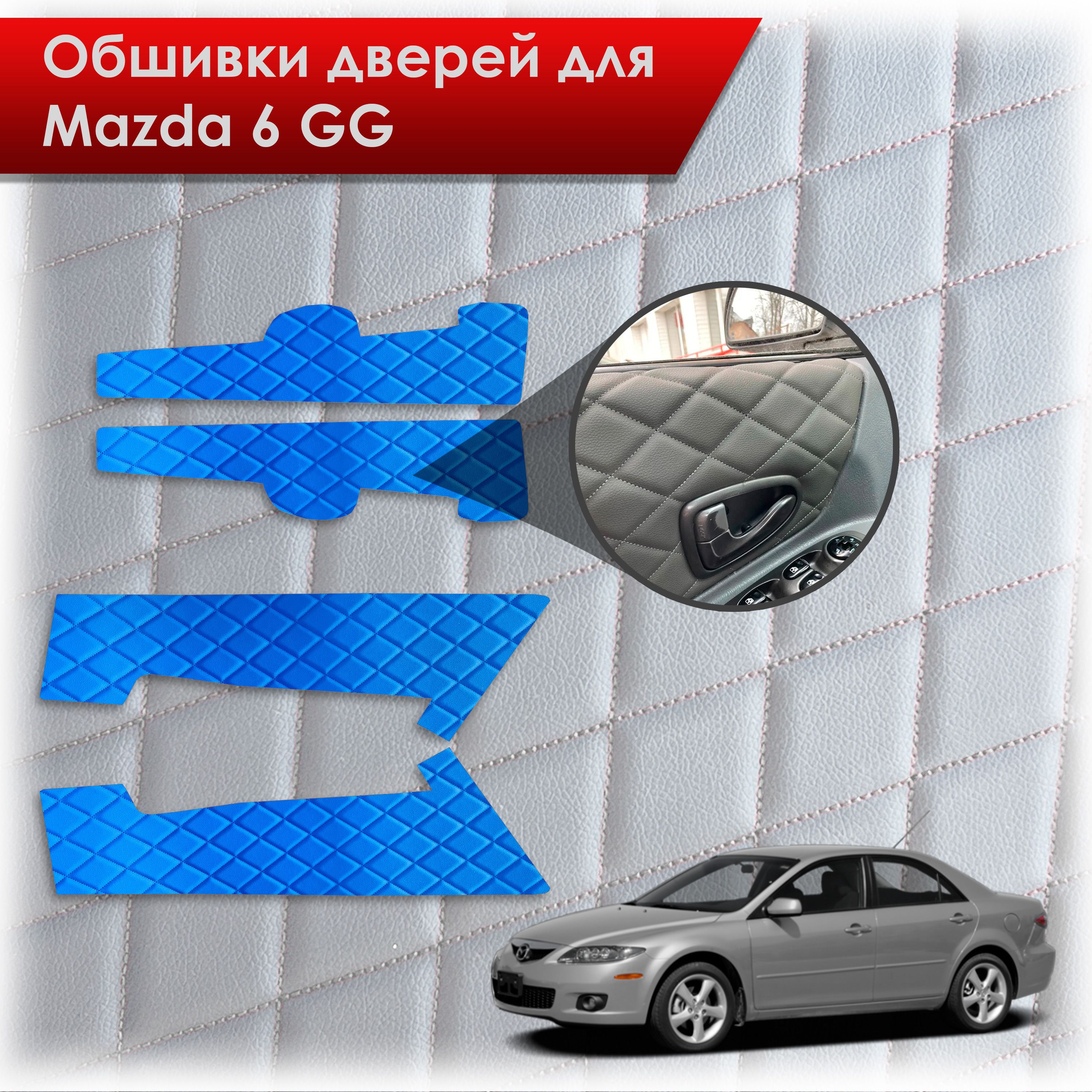 Обшивки карт дверей из эко-кожи для Mazda 6 GG / Мазда 6 ГГ 2002-2008 (Ромб) Синий с Синей строчкой. Ричмарк — фото 1