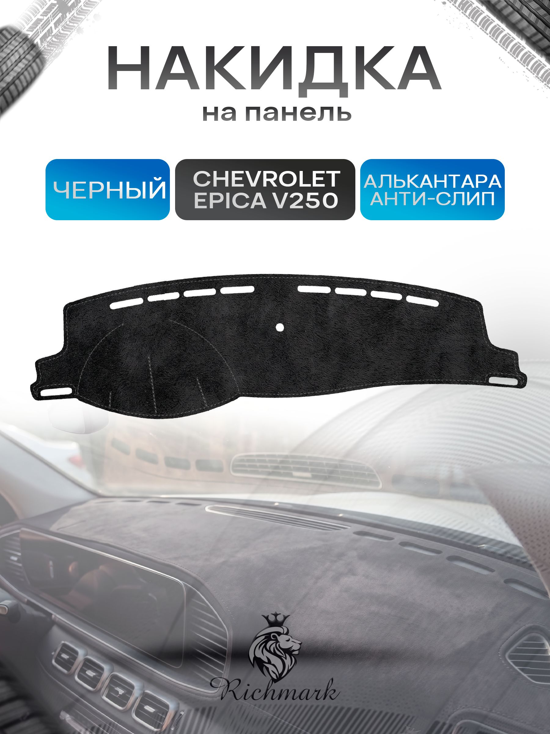 Накидка на панель приборов (торпедо) из эко-алькантары для Chevrolet Epica (V250) 2006-2012 / Шевроле Эпика Черный Ричмарк — фото 1