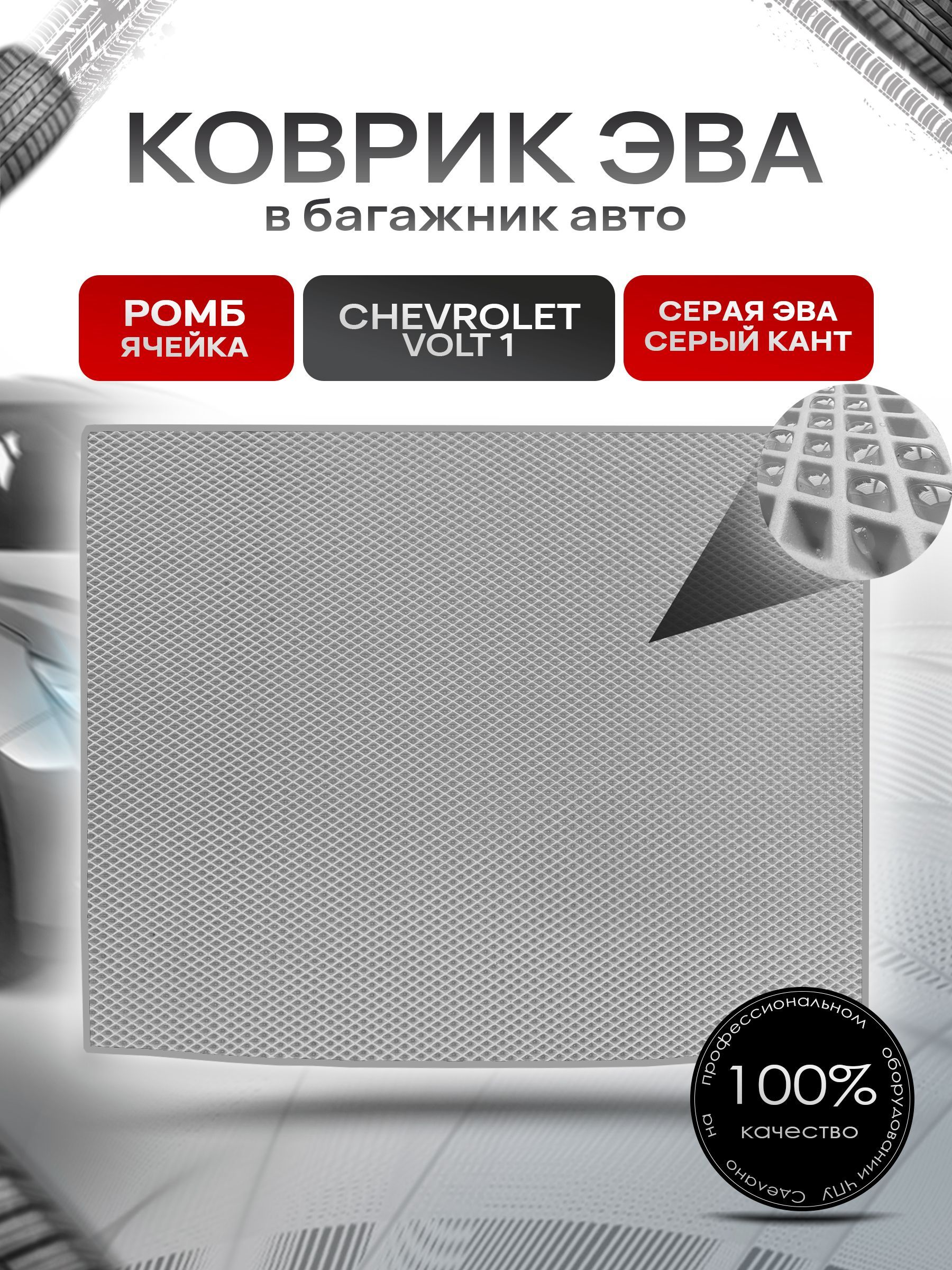 Коврик в багажник ЭВА РОМБ для авто Chevrolet Volt / Шевроле Вольт 2010-2015 Серый с Серым кантом. Ричмарк — фото 1