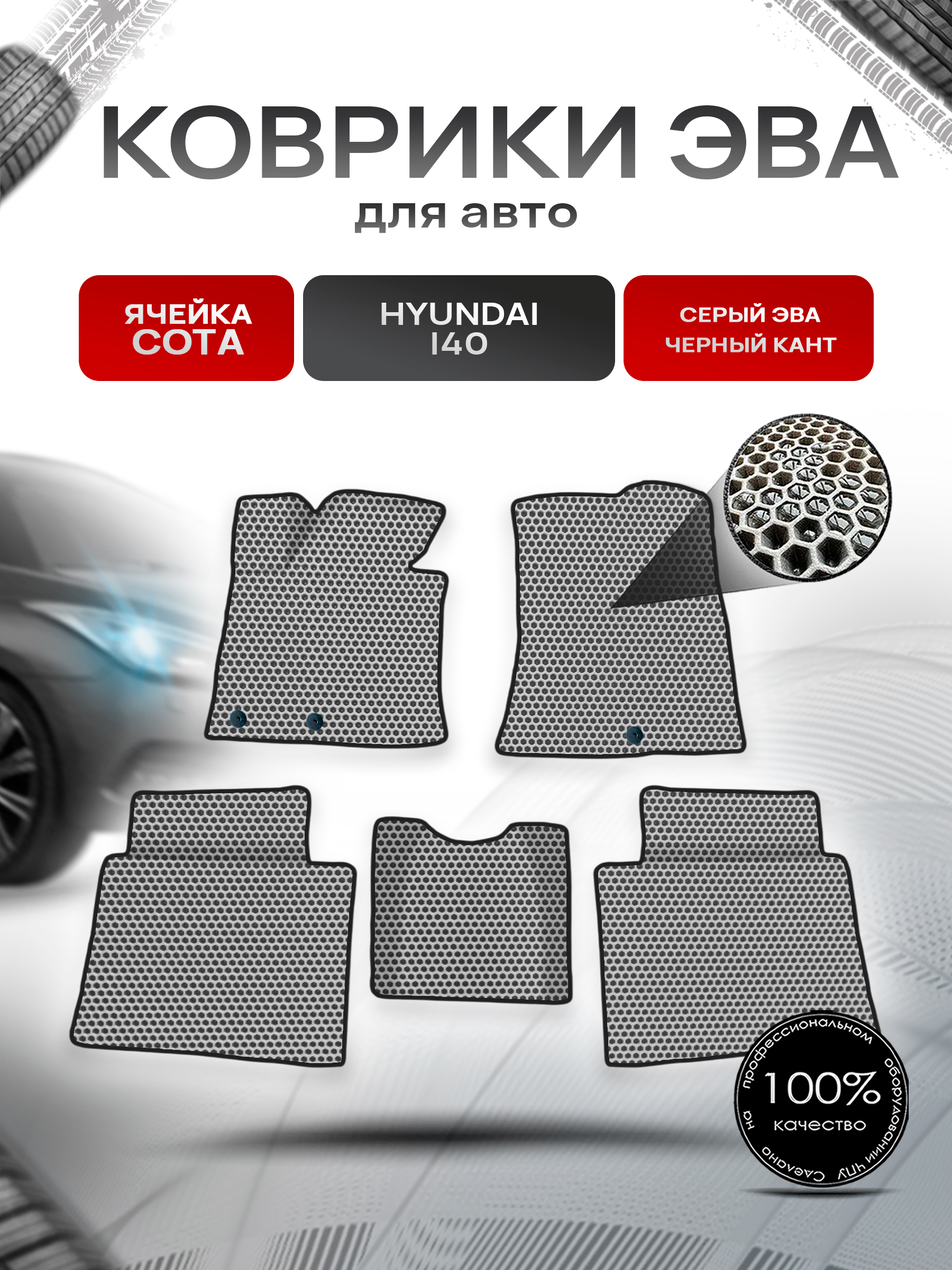 Коврики ЭВА СОТА для авто Хюндай ай 40 / Hyundai I40 2011-2019 Г.В. Серый с Чёрным кантом. Ричмарк — фото 1