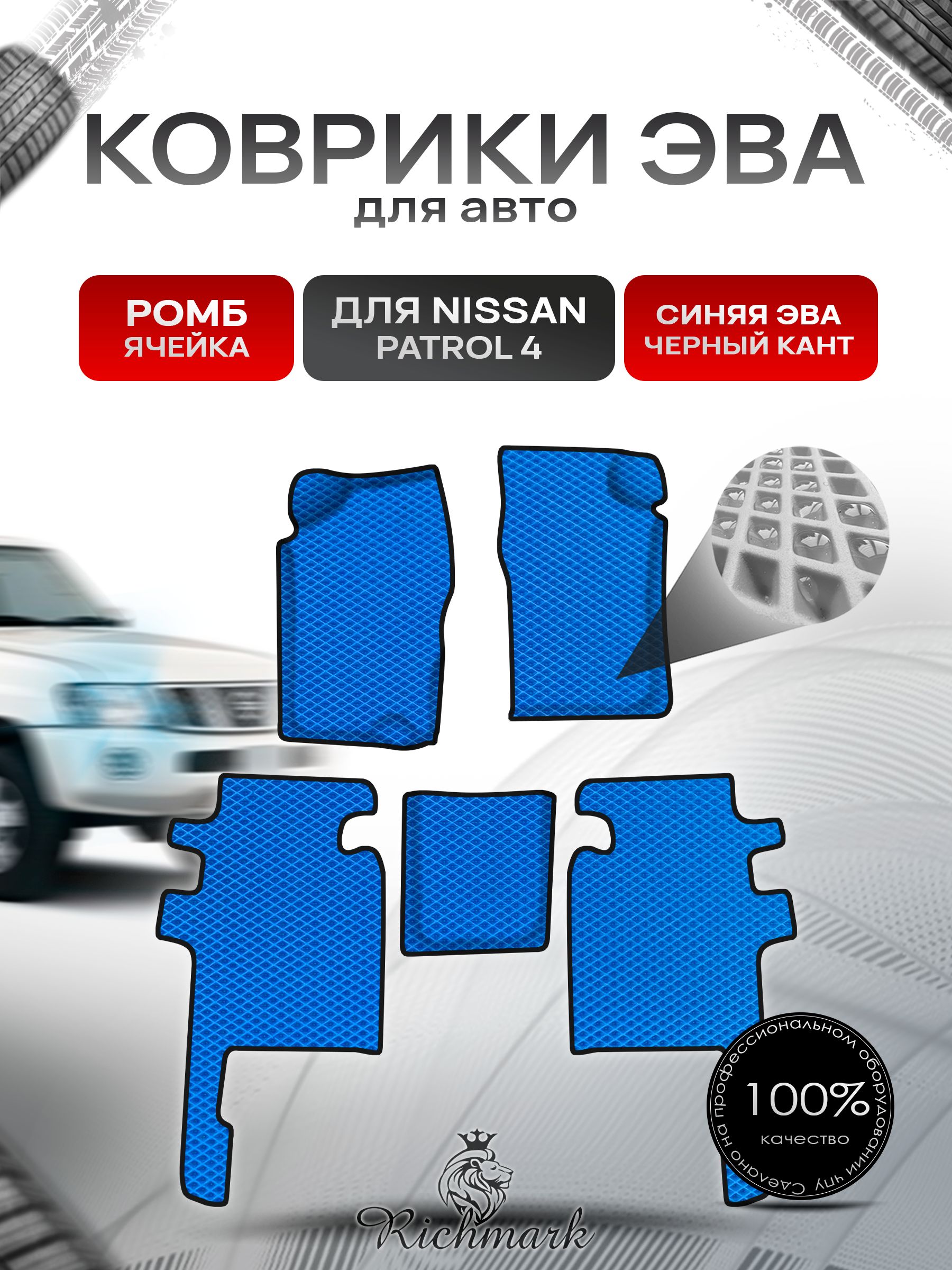 Коврики ЭВА Ромб для авто Nissan Patrol 4 / Ниссан Патрол 4 Y60 1987-1997 Г.В. Синий с Чёрным кантом. Ричмарк — фото 1
