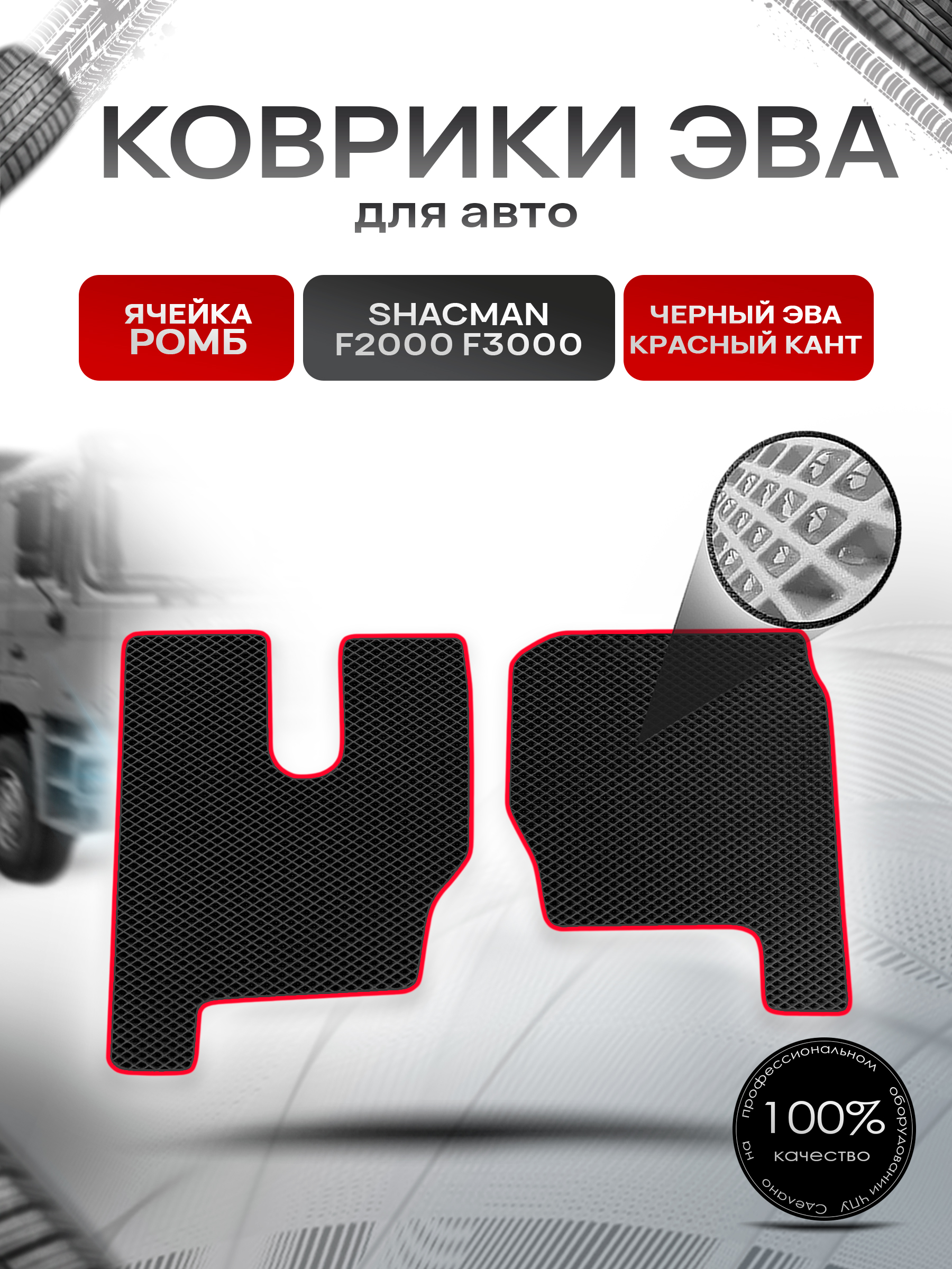 Коврики ЭВА Ромб для Shacman F2000 F3000 / Шакман Ф2000 Ф3000 Чёрный с Красным кантом. Ричмарк — фото 1