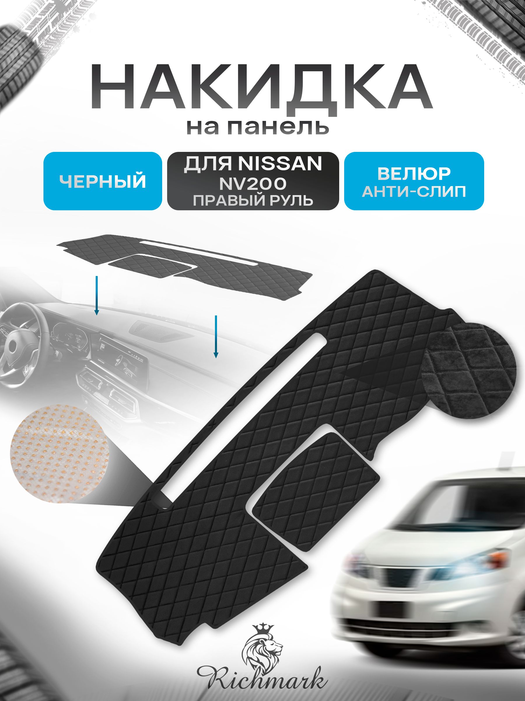 Накидка защитная на панель приборов (торпедо) для Nissan NV200 правый руль 2009+ / Ниссан НВ200 Черная из велюра с антислип покрытием. Ричмарк — фото 1