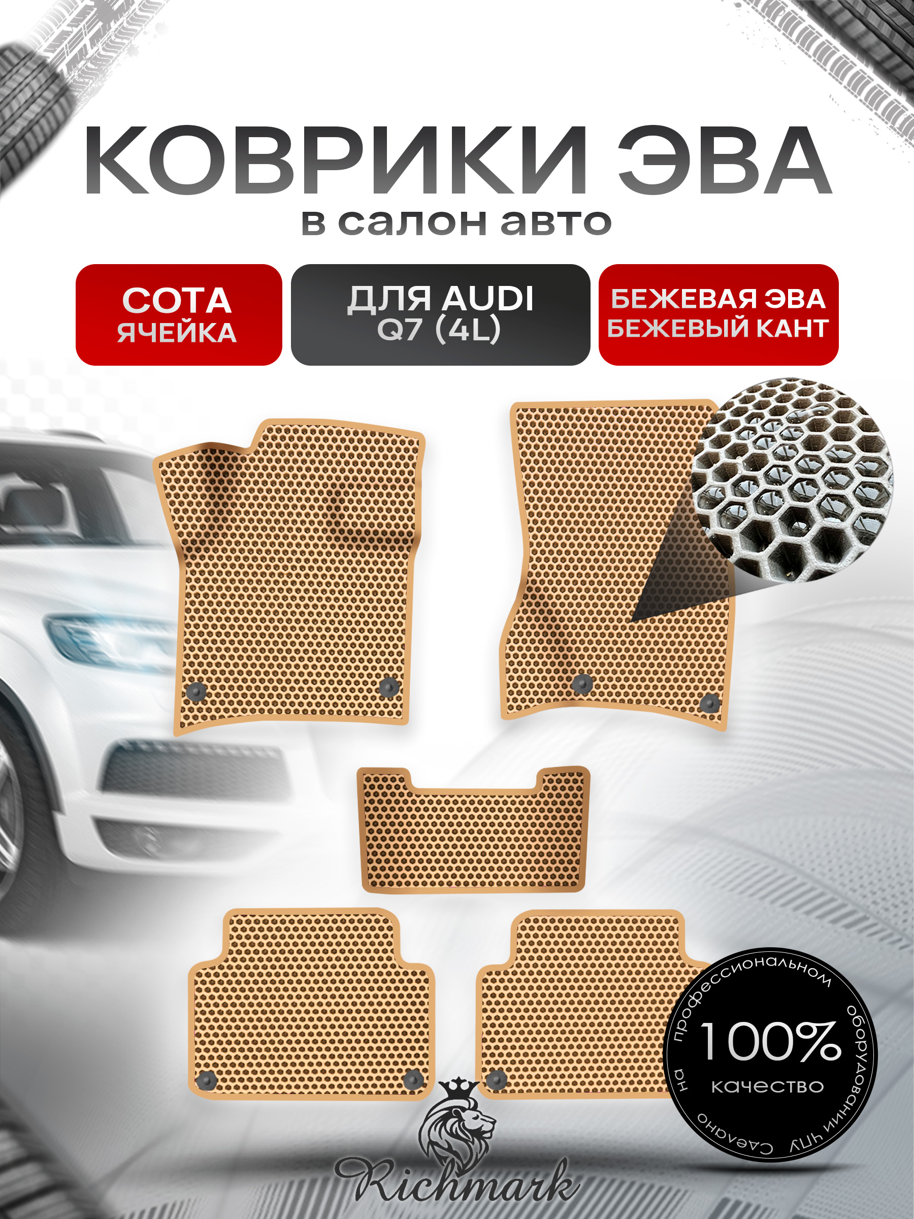 Коврики ЭВА СОТА для авто Ауди / Audi Q7 (4L) 2005-2015 Г.В. Бежевый с Бежевым кантом. Ричмарк — фото 1