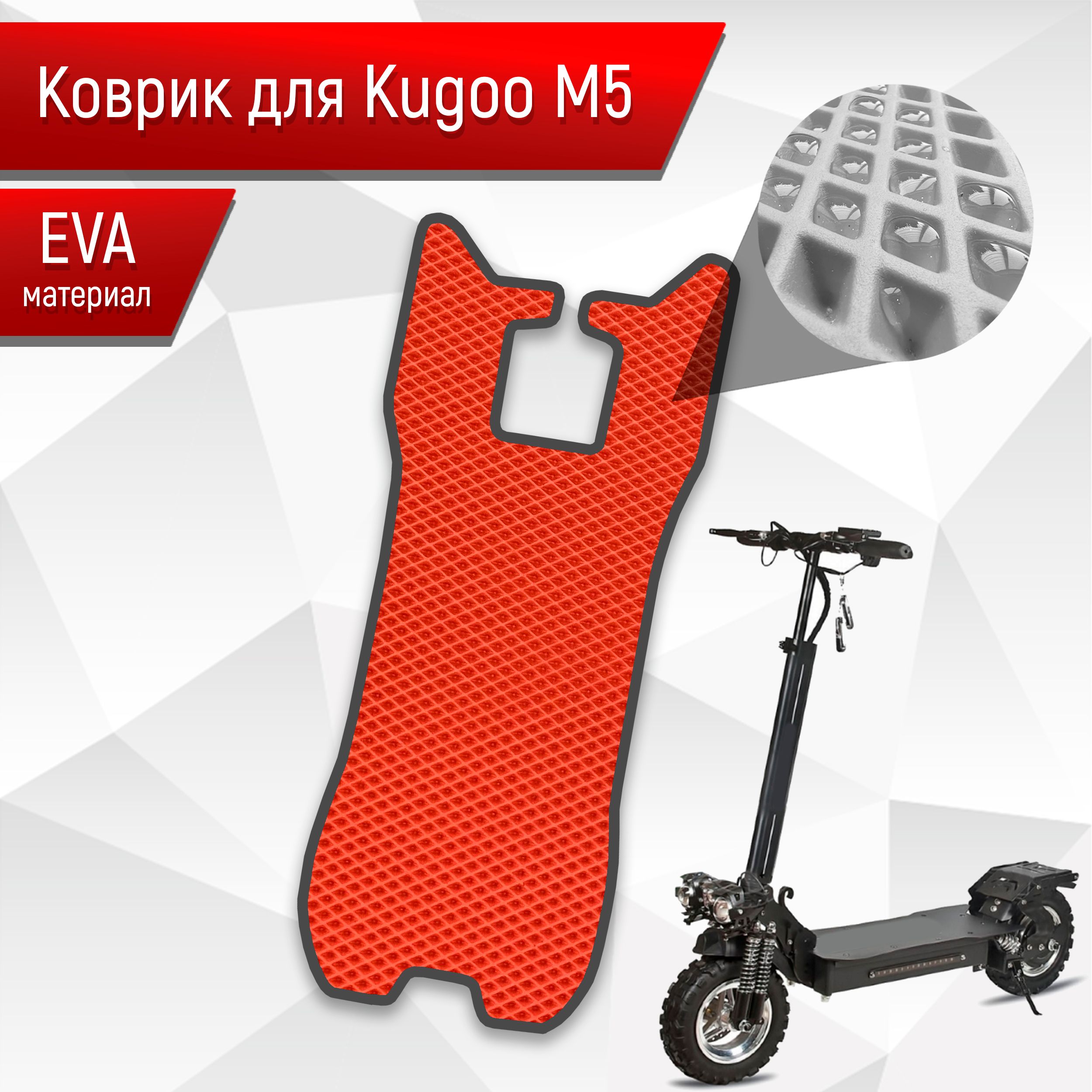 Коврик ЭВА Ромб для самоката Kugoo М5 Красный с Чёрным кантом. Ричмарк — фото 1