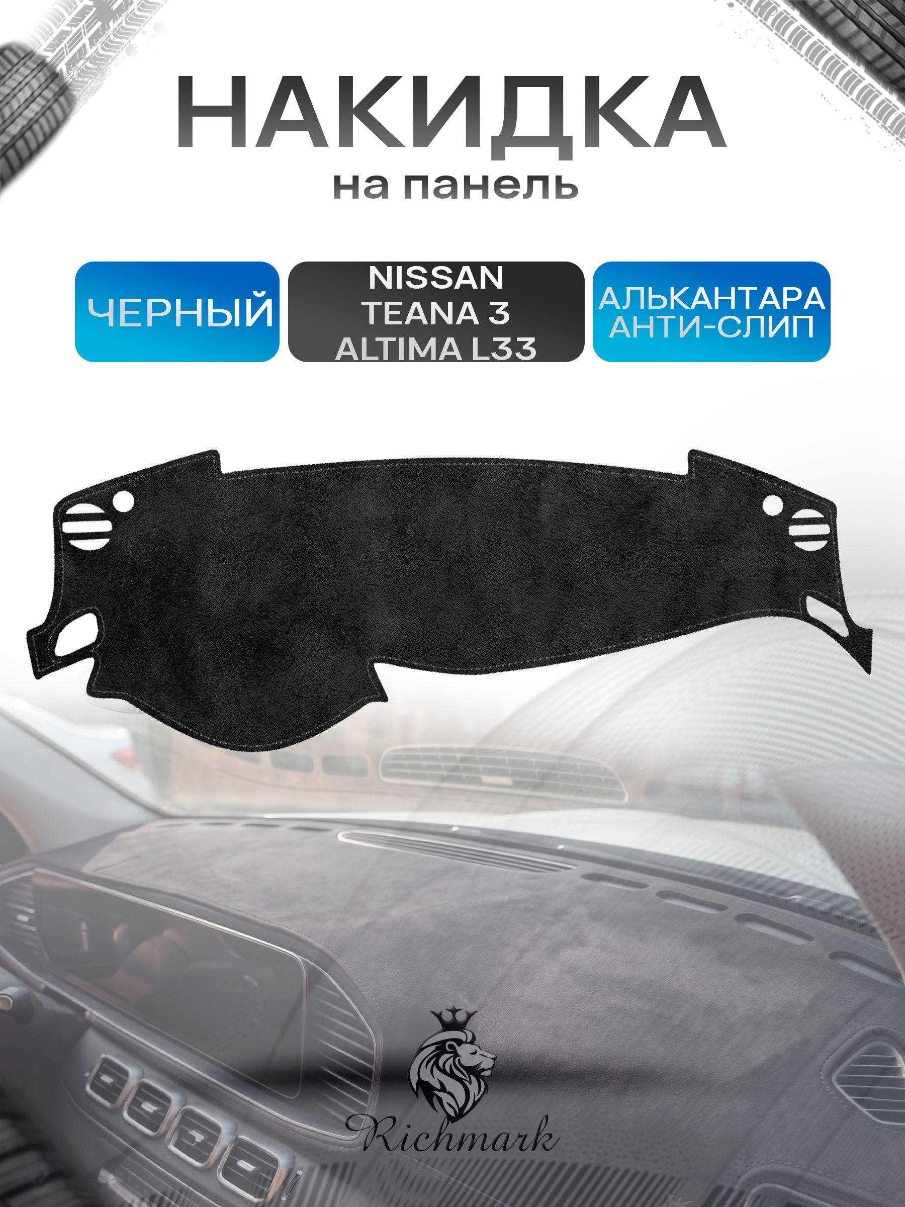 Накидка на панель приборов (торпедо) из эко-алькантары для Nissan Teana 3, Altima L33 / Ниссан Тиана 3, Альтима Л33 Черный Ричмарк — фото 1