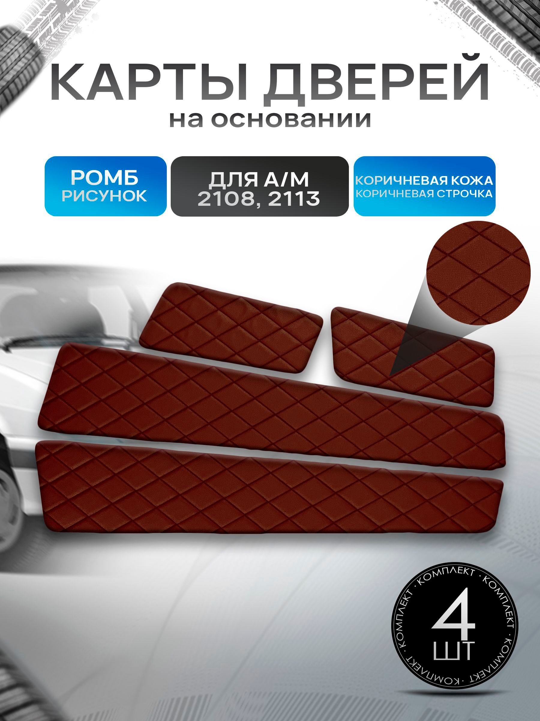 Обшивки дверей дверные карты на основании из эко-кожи для а/м 2108 и 2113 Коричневый Ромб. Ричмарк — фото 1
