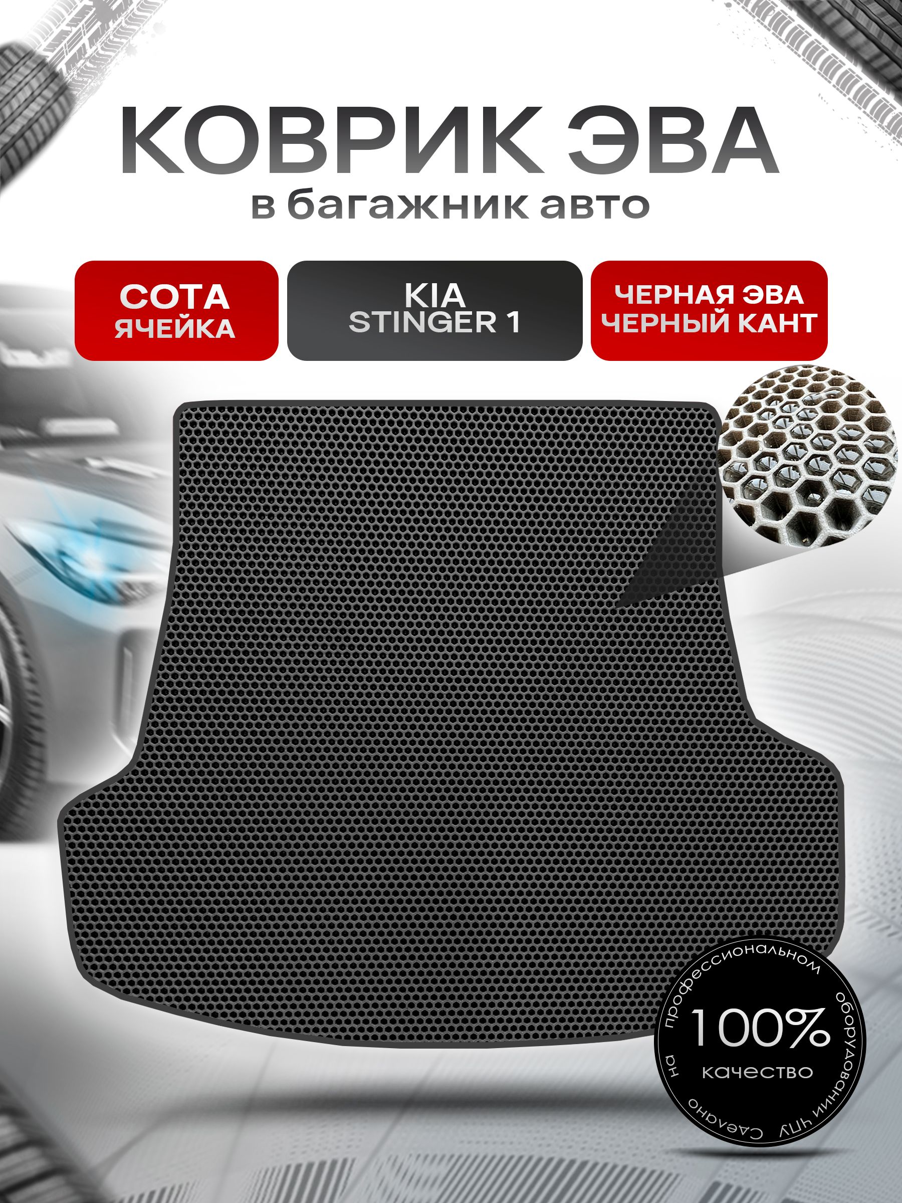 Коврик в багажник ЭВА СОТА для Киа Стингер / Kia Stinger 2017 - 2022 Чёрный с Чёрным кантом. Ричмарк — фото 1
