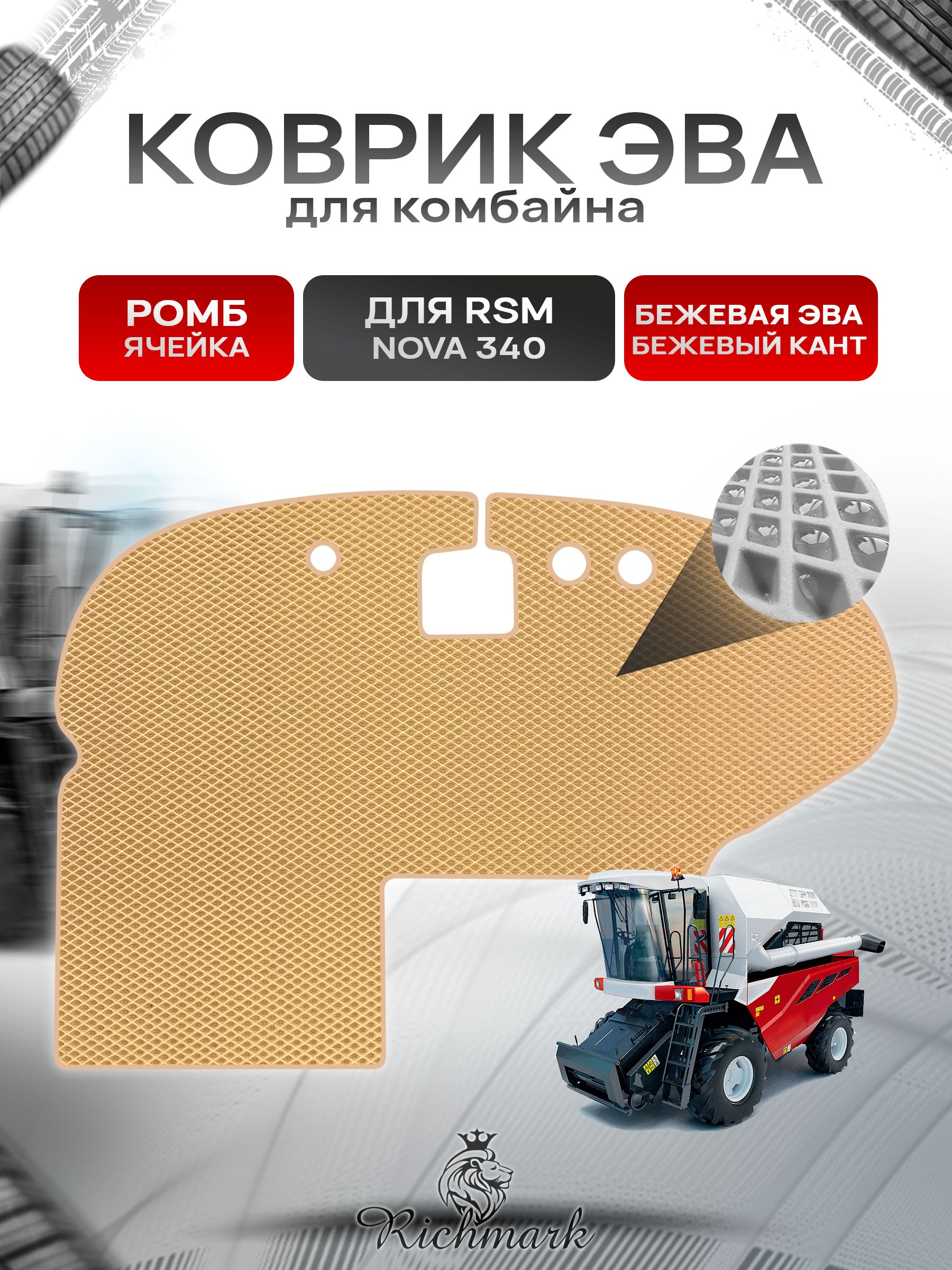 Коврики ЭВА Ромб для RSM NOVA 340 Бежевый с Бежевым кантом. Ричмарк — фото 1