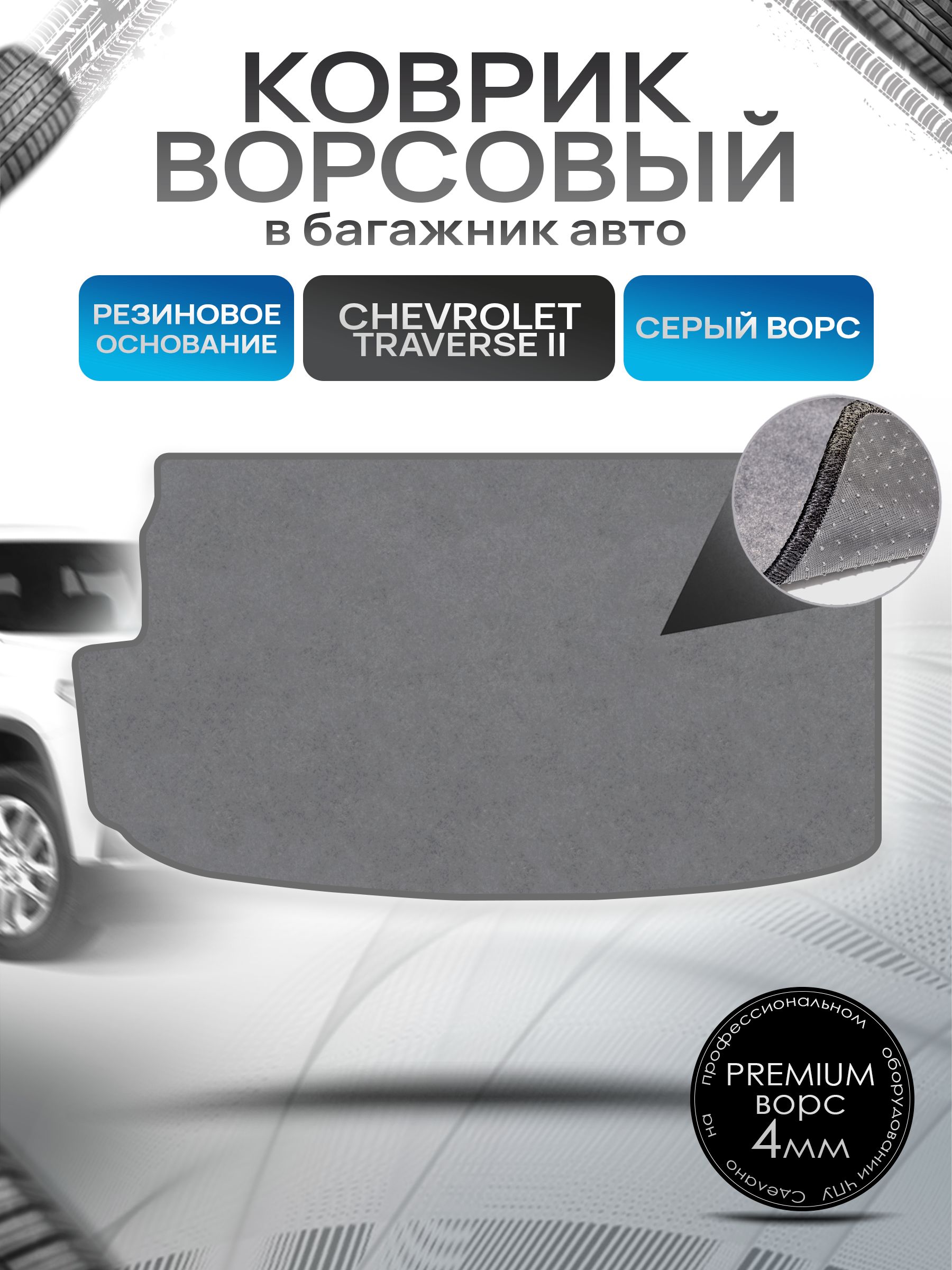 Коврик в багажник ворсовый на резиновой основе ПРЕМИУМ для авто Chevrolet Traverse 2 / Шевроле Траверс 2 2017+ Серый ворс. Ричмарк — фото 1