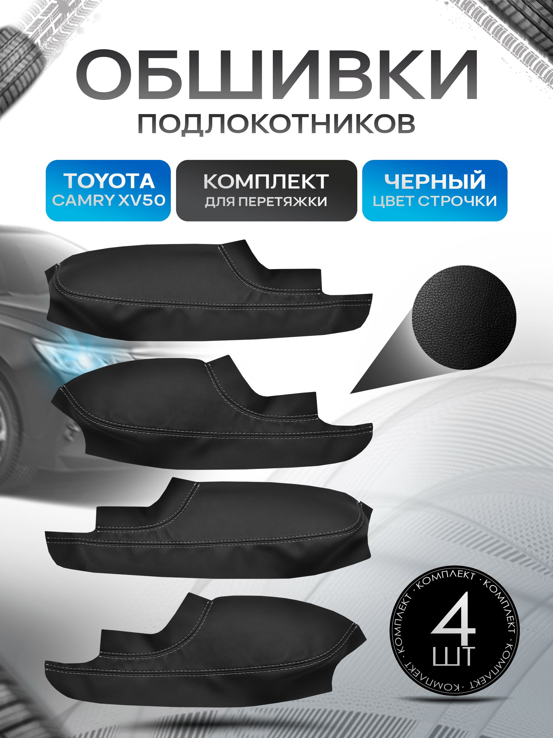 Обшивки подлокотников ручек дверей из эко кожи для Toyota Camry XV 50 / Тойота XV50 2011-2017 Черный с черной строчкой. Ричмарк — фото 1