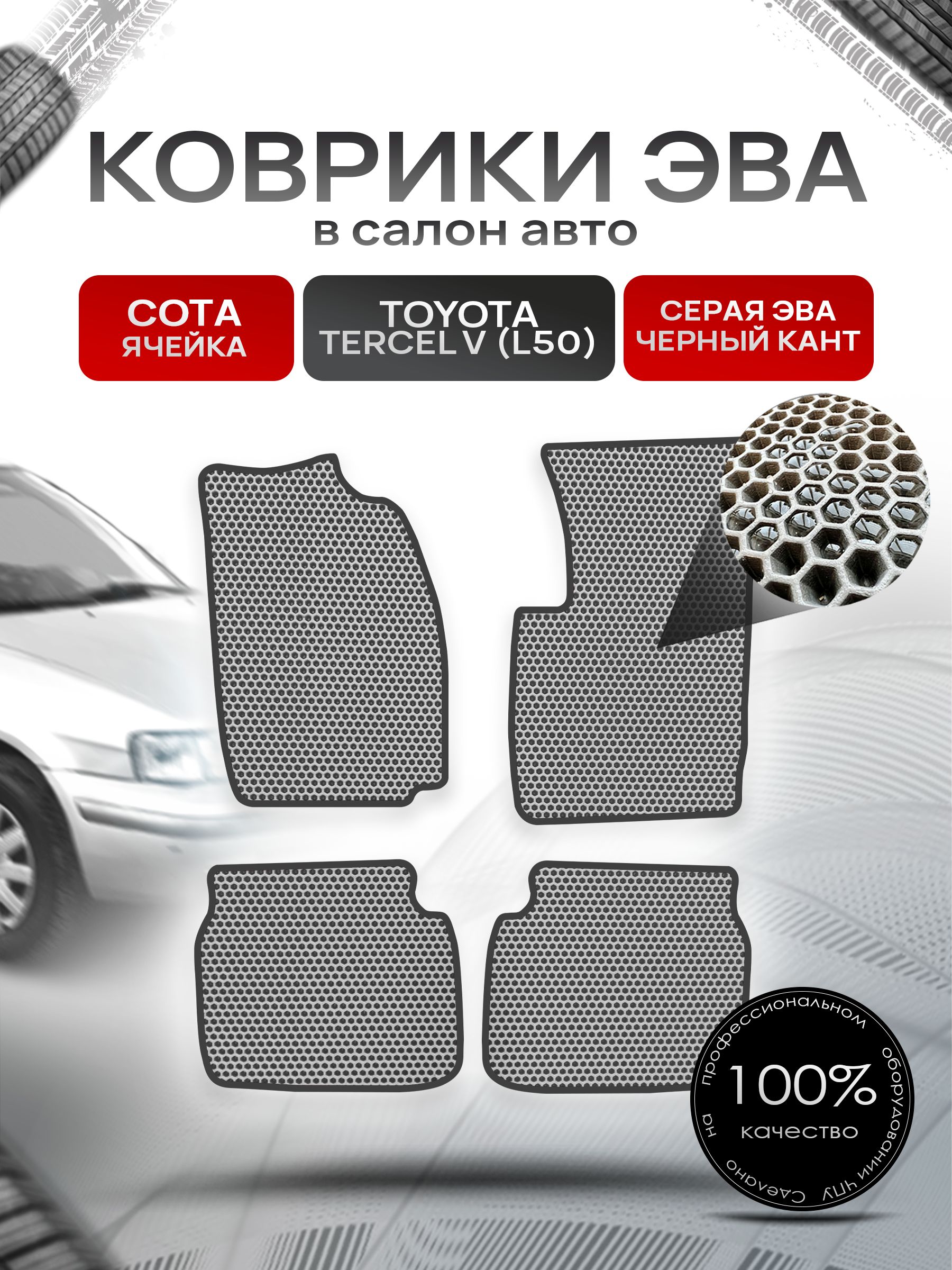 Коврики ЭВА Сота для авто Тойота Терцел 5 (Л50) / Toyota Tercel V (L50) 1994-1997 (правый руль) Серый с Чёрным кантом. Ричмарк — фото 1