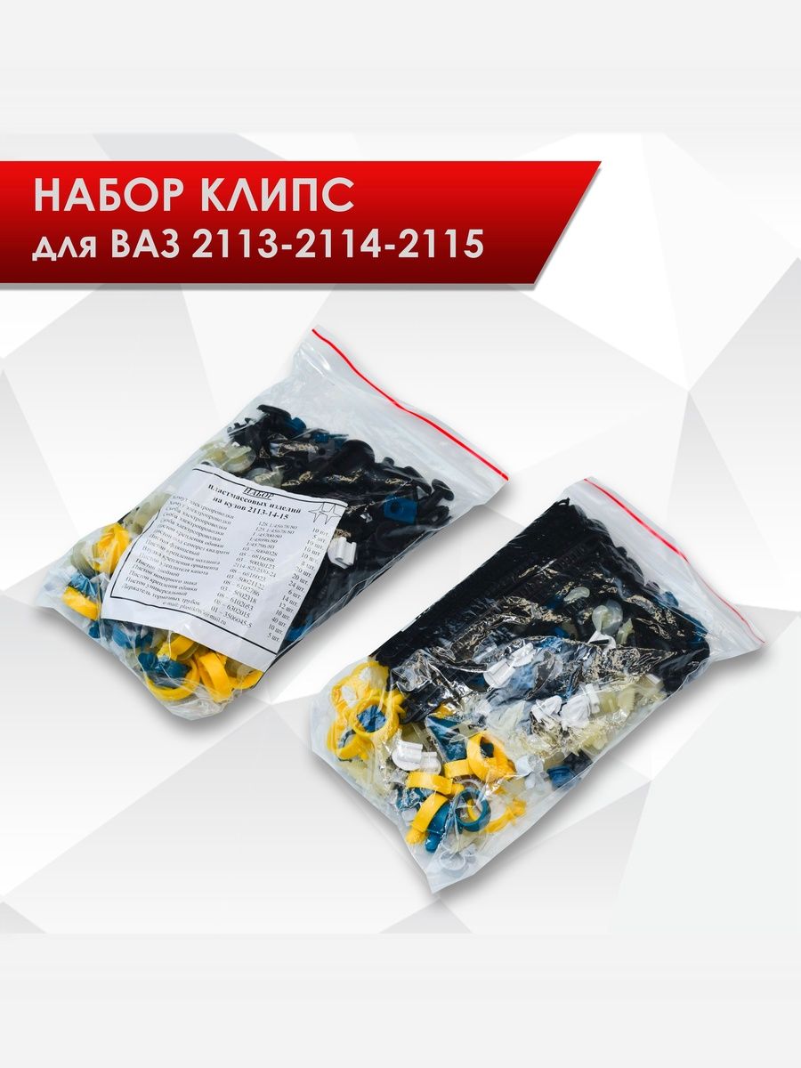 Набор крепежных элементов (скобы, хомуты, клипсы, пистоны) для 2113 2114 2115. Ричмарк — фото 1