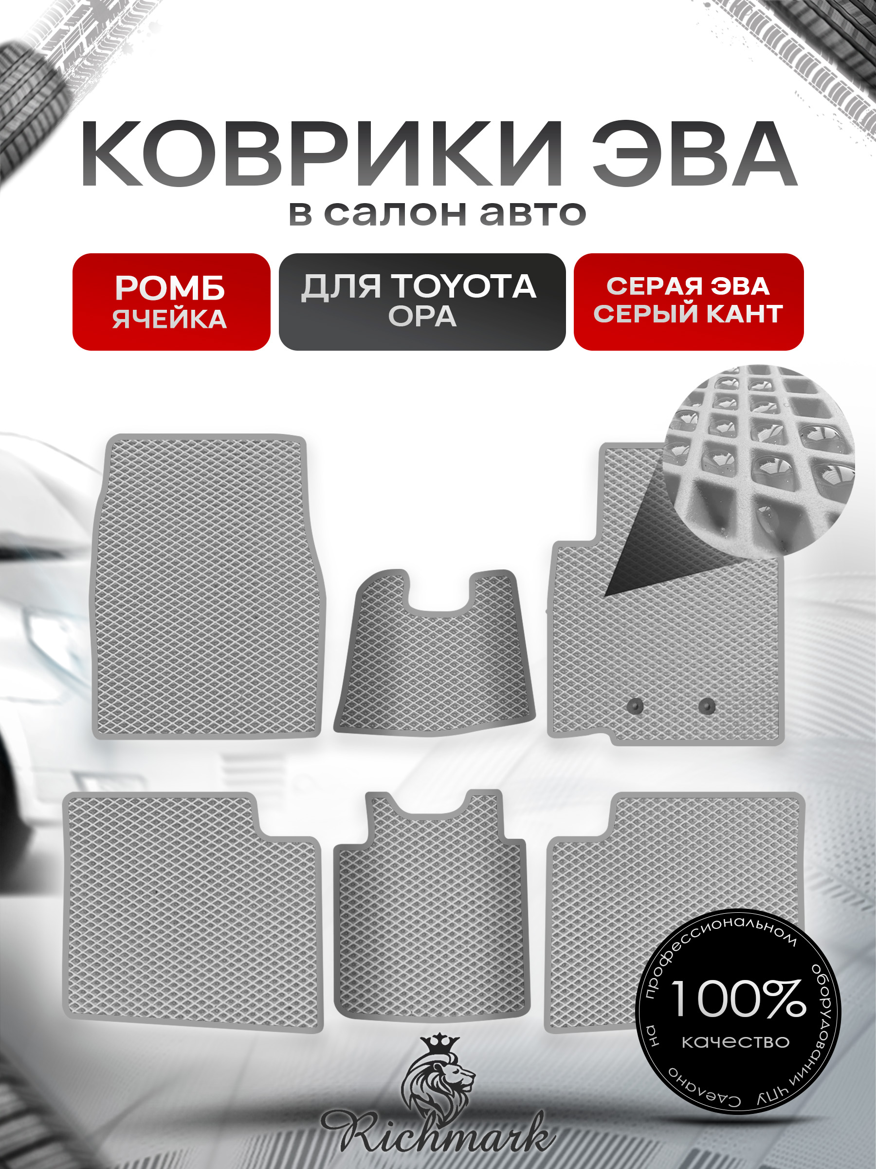 Коврики ЭВА Ромб для авто Тойота / Toyota Opa 2000-2005 (правый руль) Серый с Серым кантом. Ричмарк — фото 1