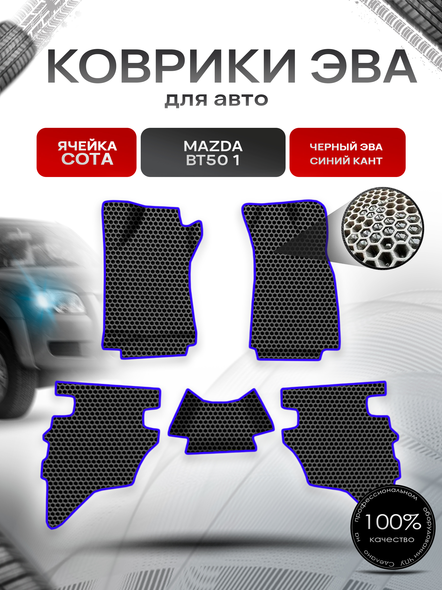 Коврики ЭВА СОТА для авто Mazda BT-50 1 / Мазда ВТ-50 2006-2011 Г.В. Чёрный с Синим кантом. Ричмарк — фото 1