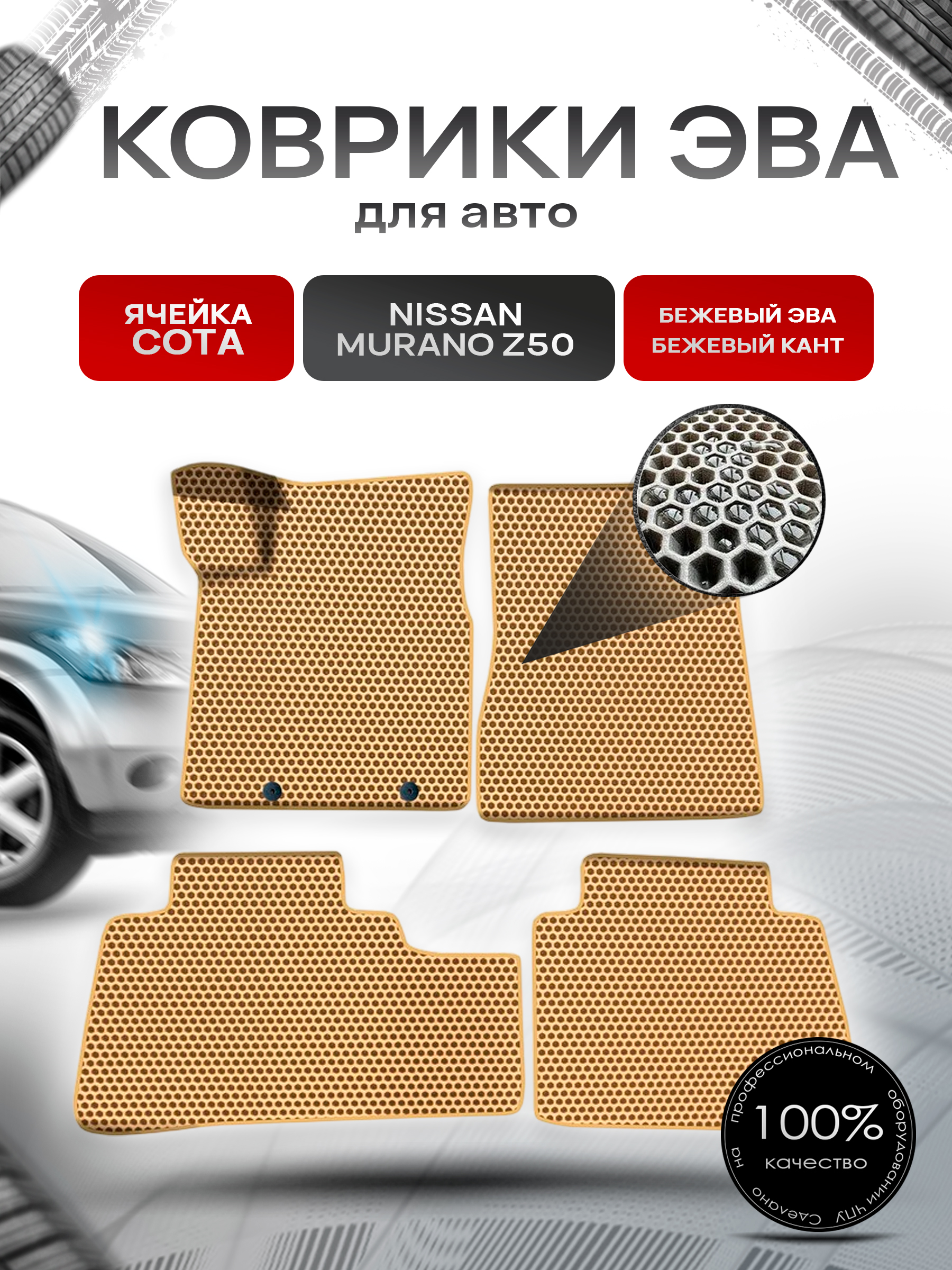 Коврики ЭВА СОТА для авто Ниссан Мурано з50 / Nissan Murano Z50 Левый Руль 2002-2008 Г.В. Бежевый с Бежевым кантом. Ричмарк — фото 1