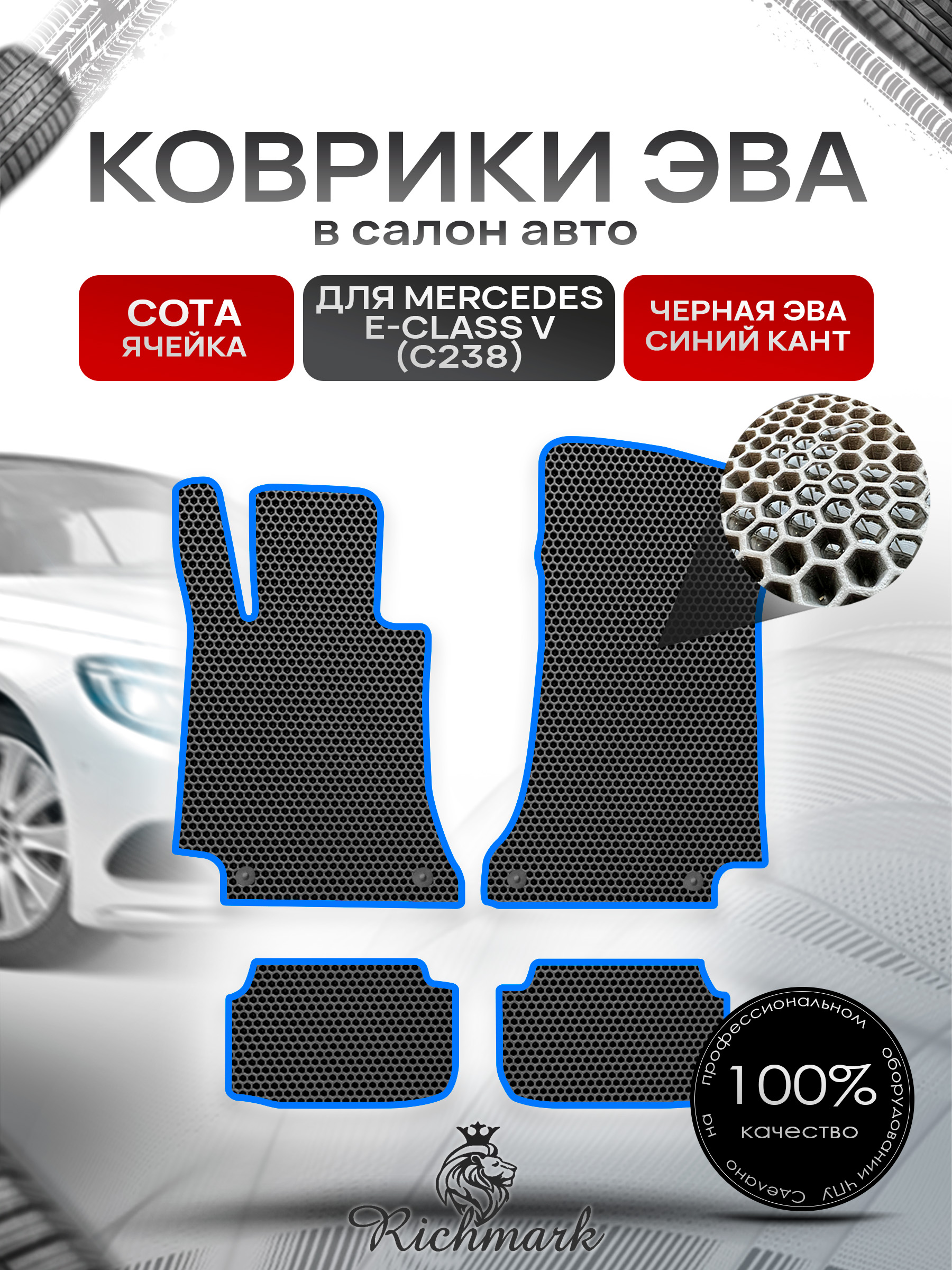 Коврики ЭВА СОТА для автомобиля Mercedes E-class V (C238) (купэ) 2017-2020 / Мерседес С238 Чёрный С Синим Кантом. Ричмарк — фото 1