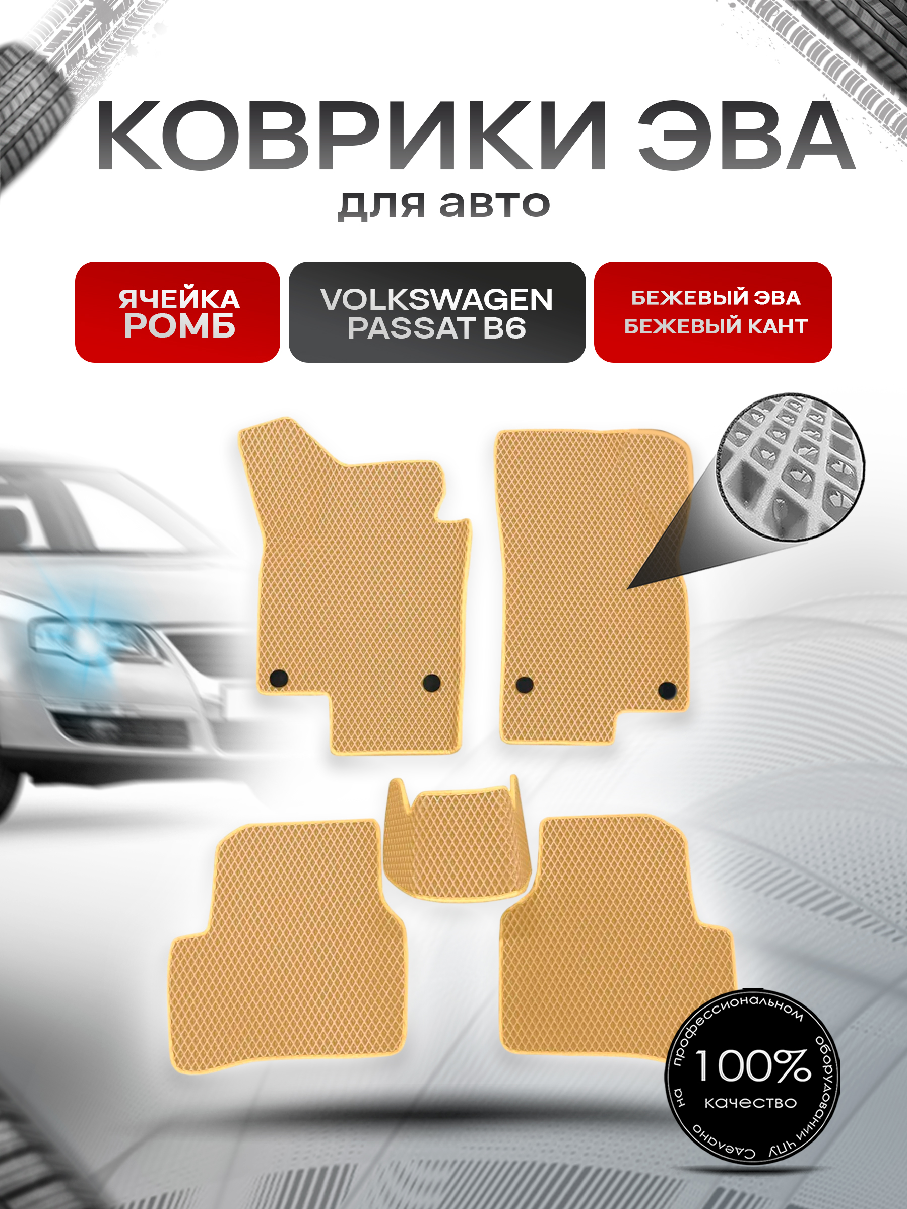 Коврики ЭВА Ромб для авто Volkswagen Passat / Фольцваген Пассат B6 2005-2010 Г.В. Бежевый с Бежевым кантом. Ричмарк — фото 1