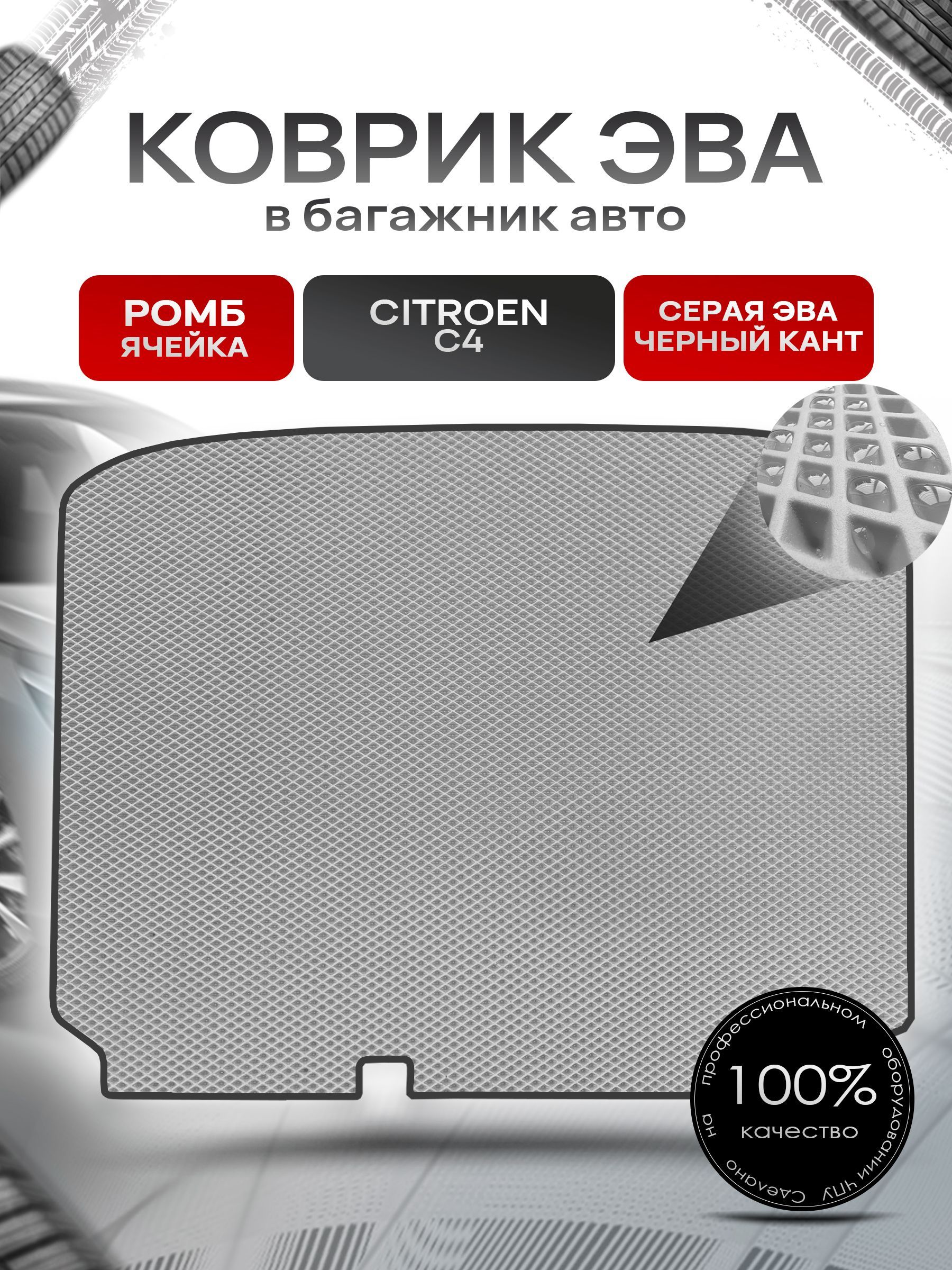 Коврик в багажник ЭВА РОМБ для авто Citroen C4 / Ситроен С4 (хэтчбек) 2004 - 2023 Серый с Чёрным кантом. Ричмарк — фото 1
