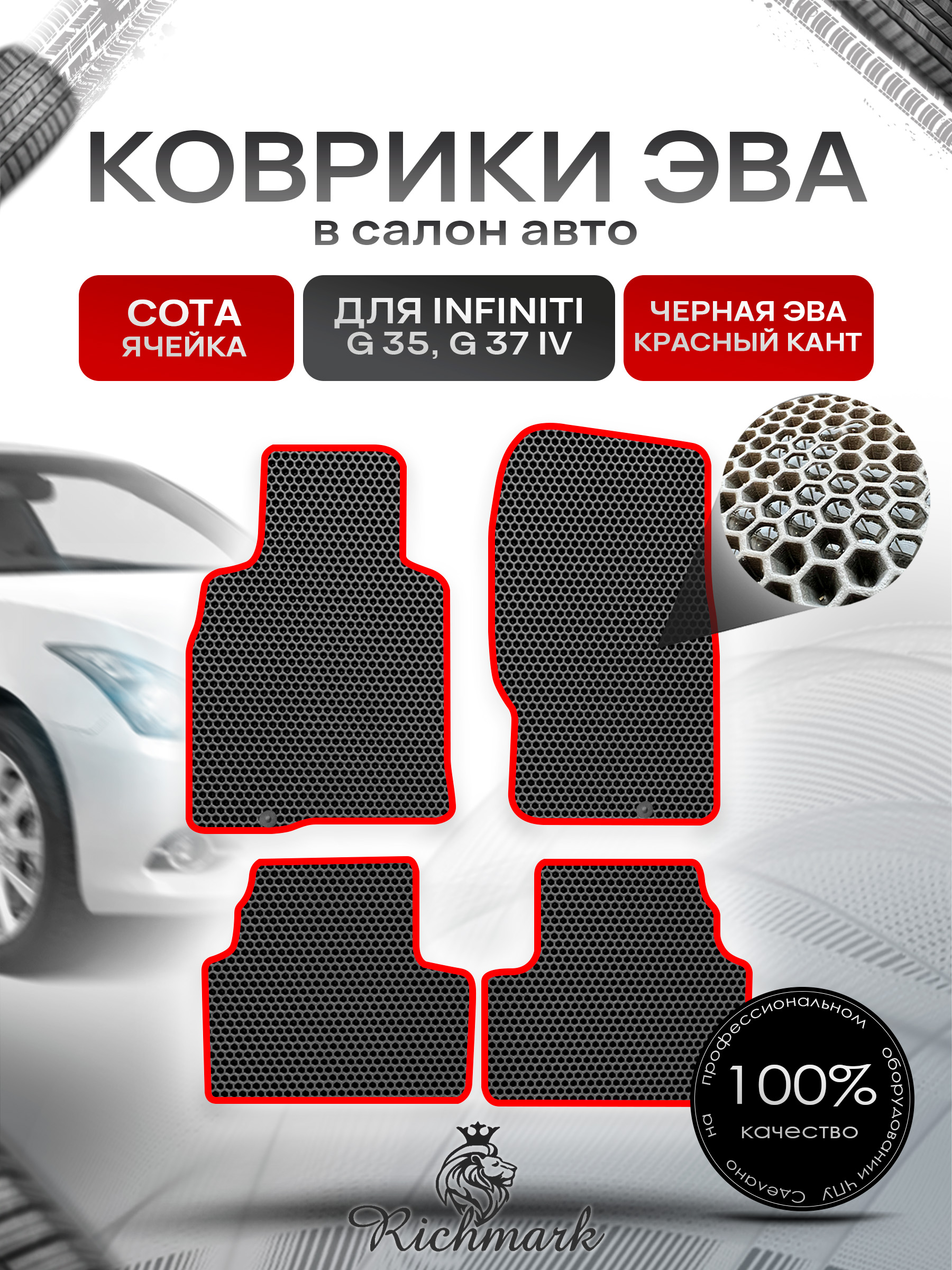 Коврики ЭВА СОТА для автомобиля Infiniti G35-37 (купе) 2006-2014 / Инфинити Джи35 Чёрный С Красным Кантом. Ричмарк — фото 1