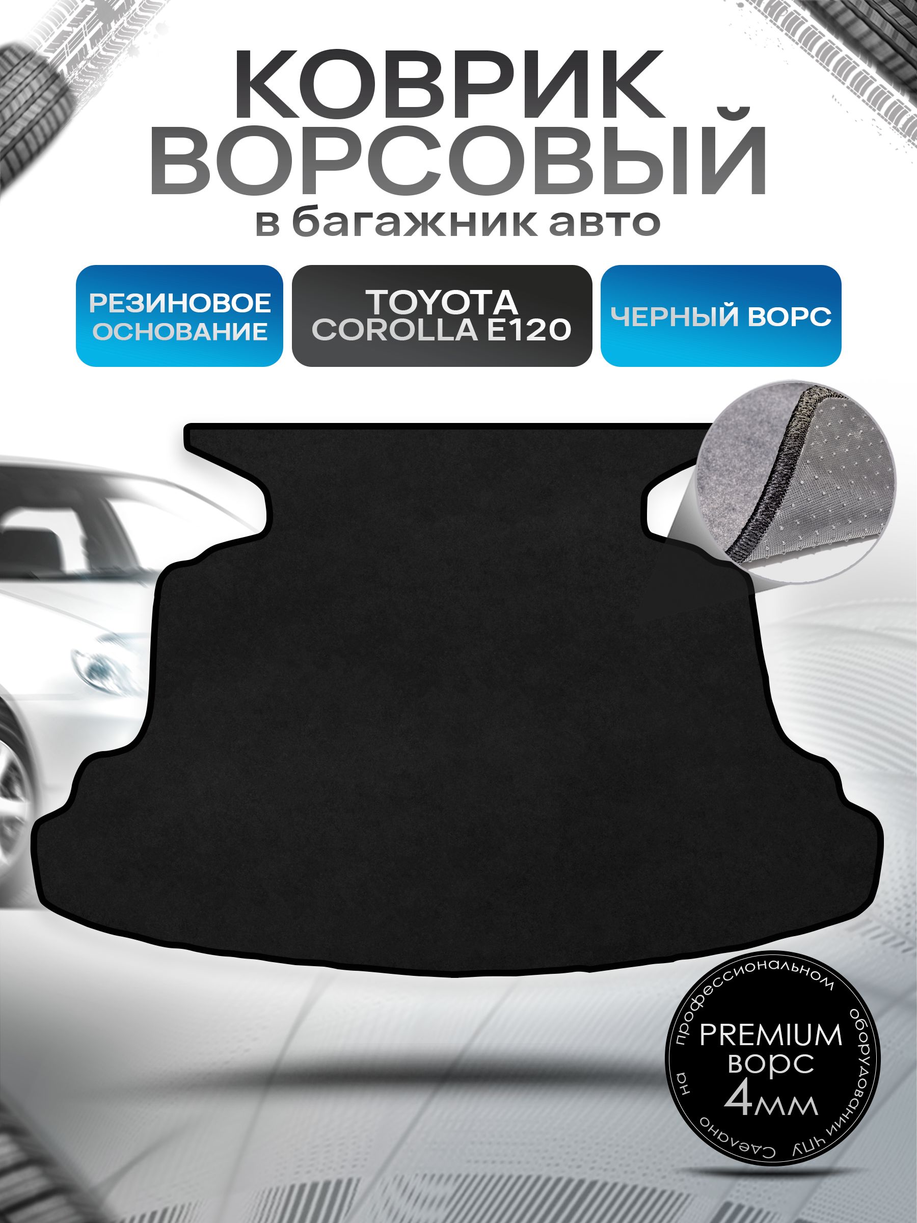 Коврик в багажник ворсовый на резиновой основе ПРЕМИУМ для авто Toyota Corolla / Тойота Королла E120 2001-2007 Черный ворс. Ричмарк — фото 1