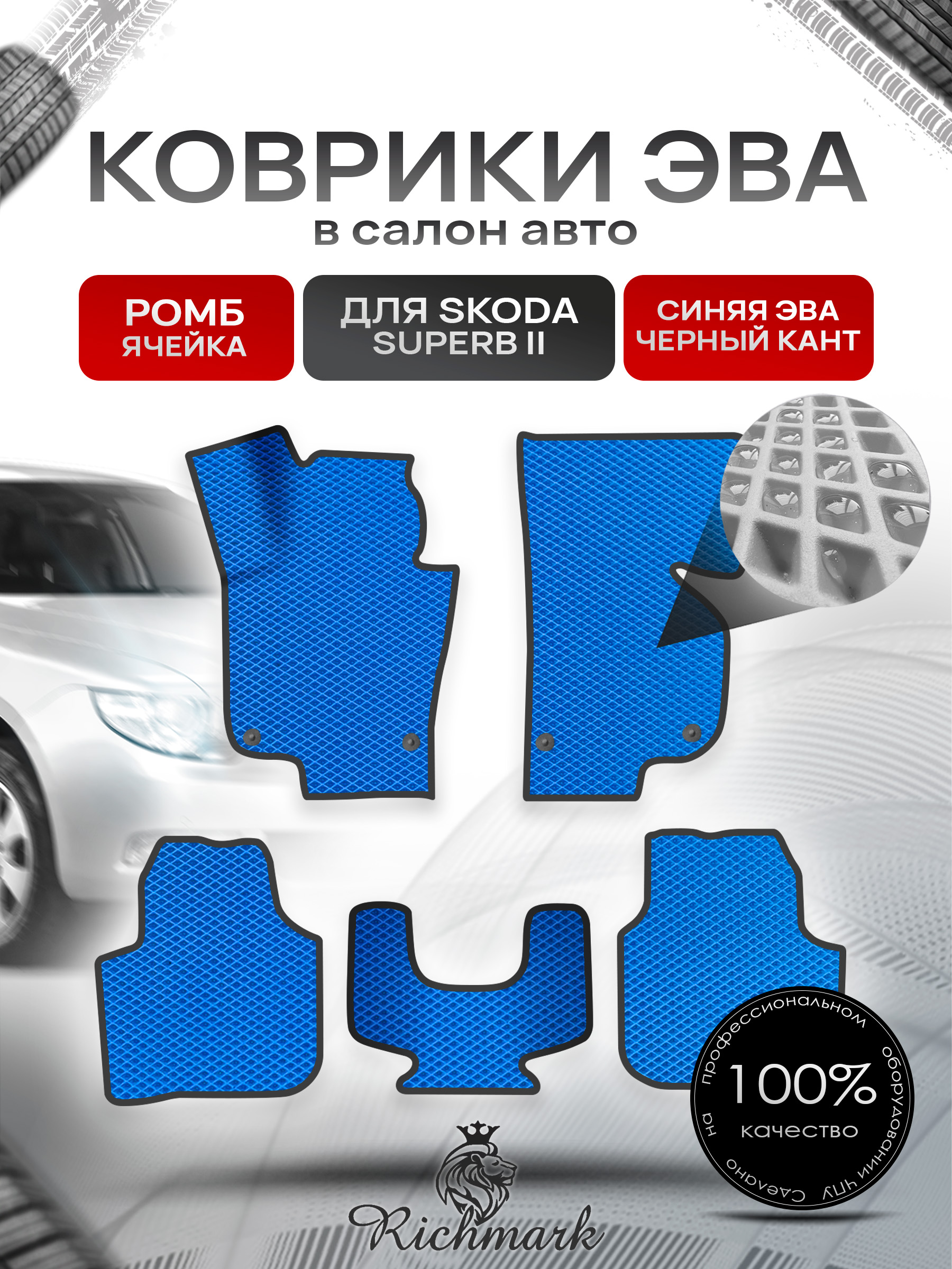 Коврики ЭВА Ромб для авто Шкода СуперБ / Skoda SuperB 2 2008-2015 Г.В. Синий с Чёрным кантом. Ричмарк — фото 1