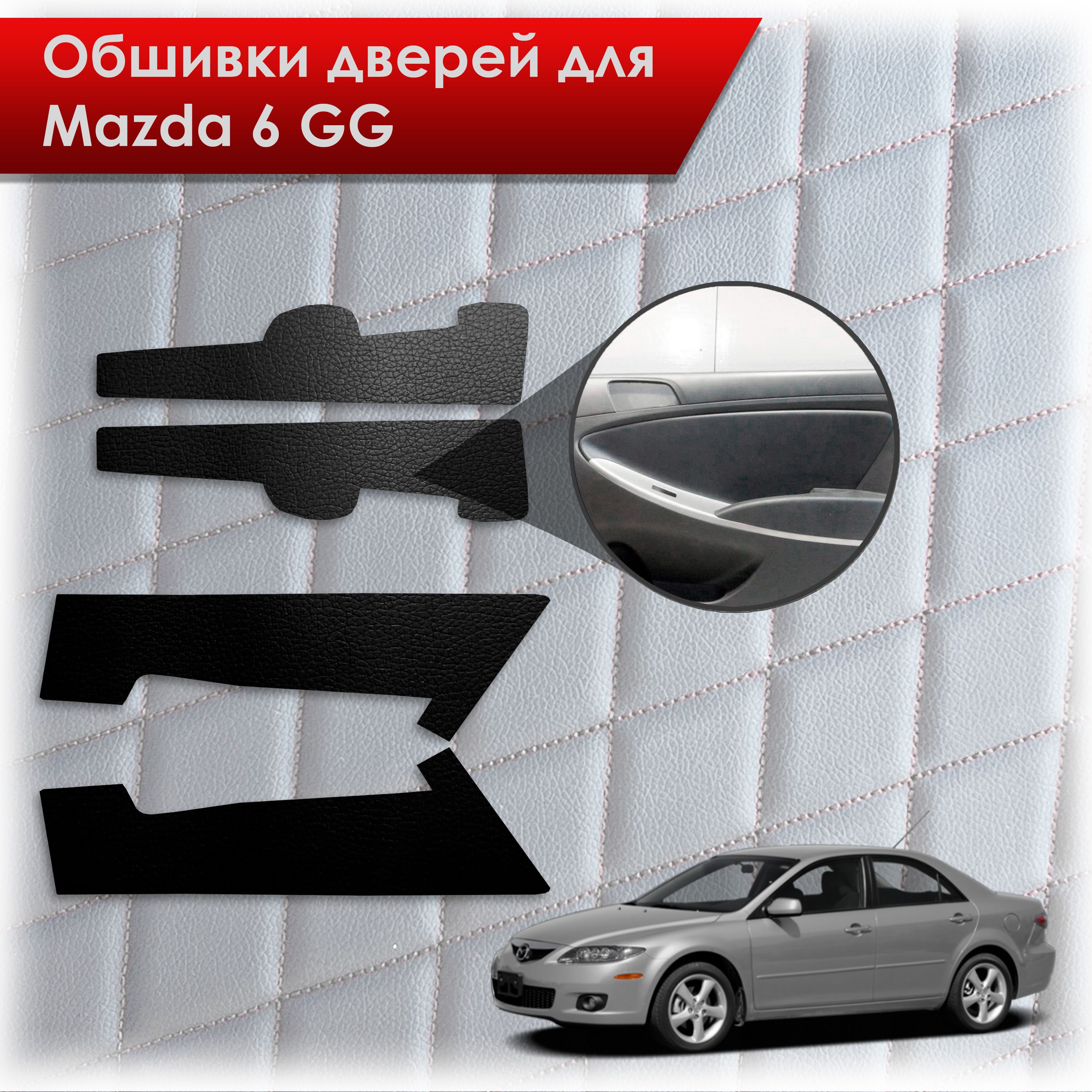 Обшивки карт дверей из эко-кожи без строчки для Mazda 6 GG / Мазда 6 ГГ 2002-2008 Кожа Черный. Ричмарк — фото 1