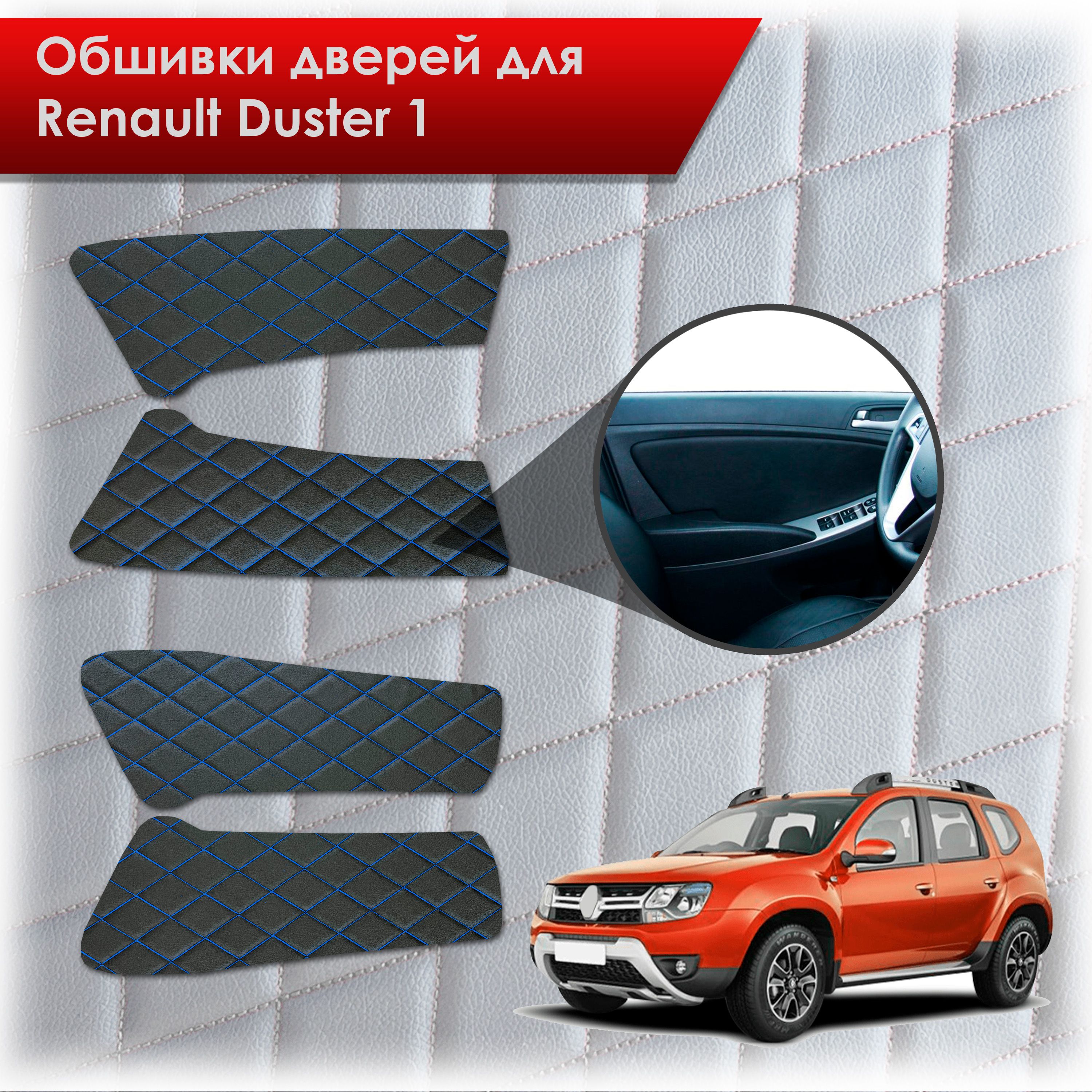Обшивки карт дверей из эко-кожи для Renault Duster 1/ Рено Дастер 2014-2020 Г.В. (Ромб) Чёрные с Синим строчкой. Ричмарк — фото 1
