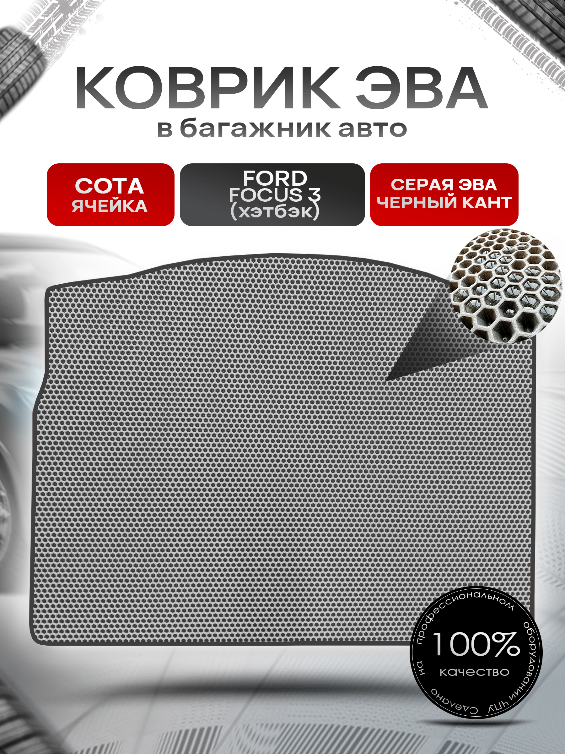 Коврик в багажник ЭВА СОТА для авто Ford Focus 3 / Форд Фокус 3 (хэтчбек) 2011-2019 Серый с Чёрным кантом. Ричмарк — фото 1