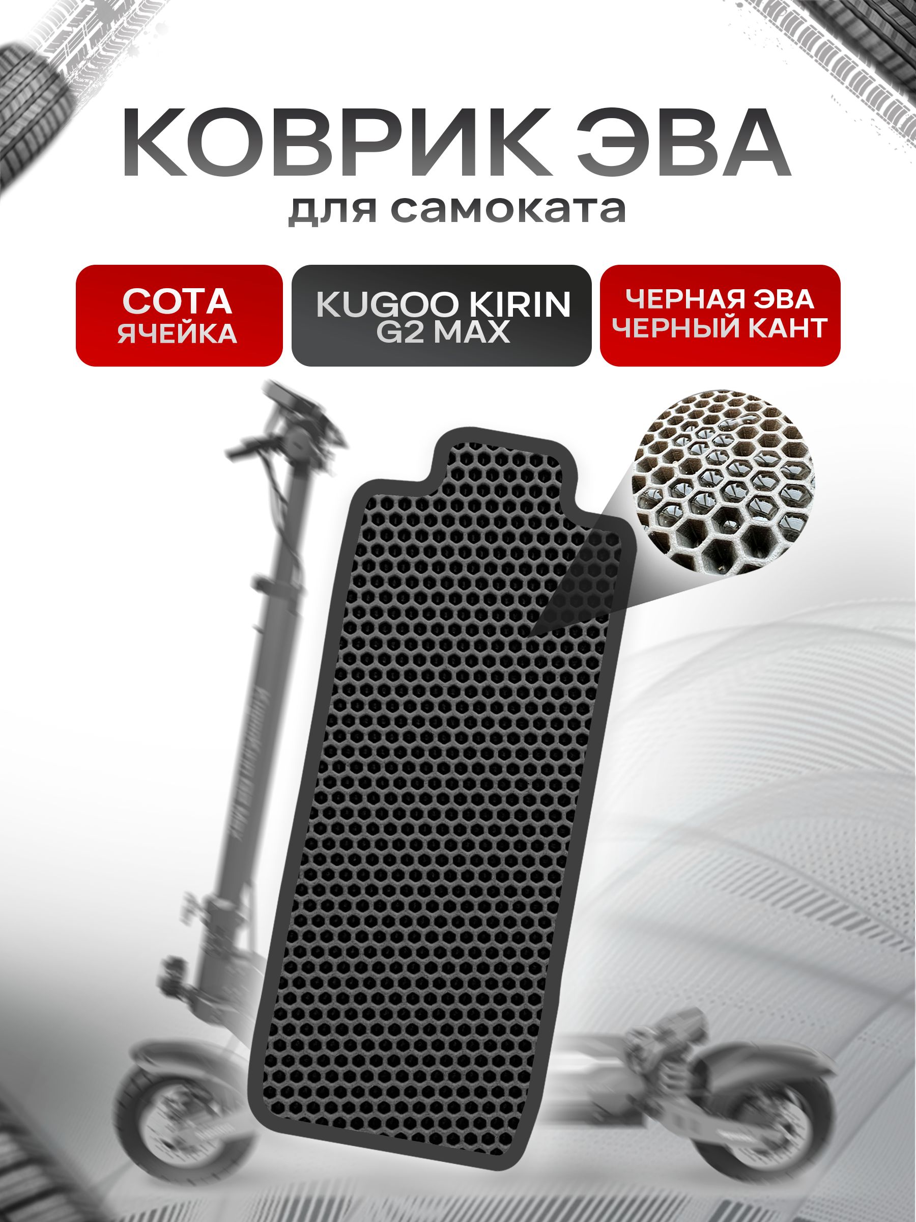 Коврик ЭВА СОТА для самоката Kugoo Kirin G2 Max Чёрный с Чёрным кантом. Ричмарк — фото 1