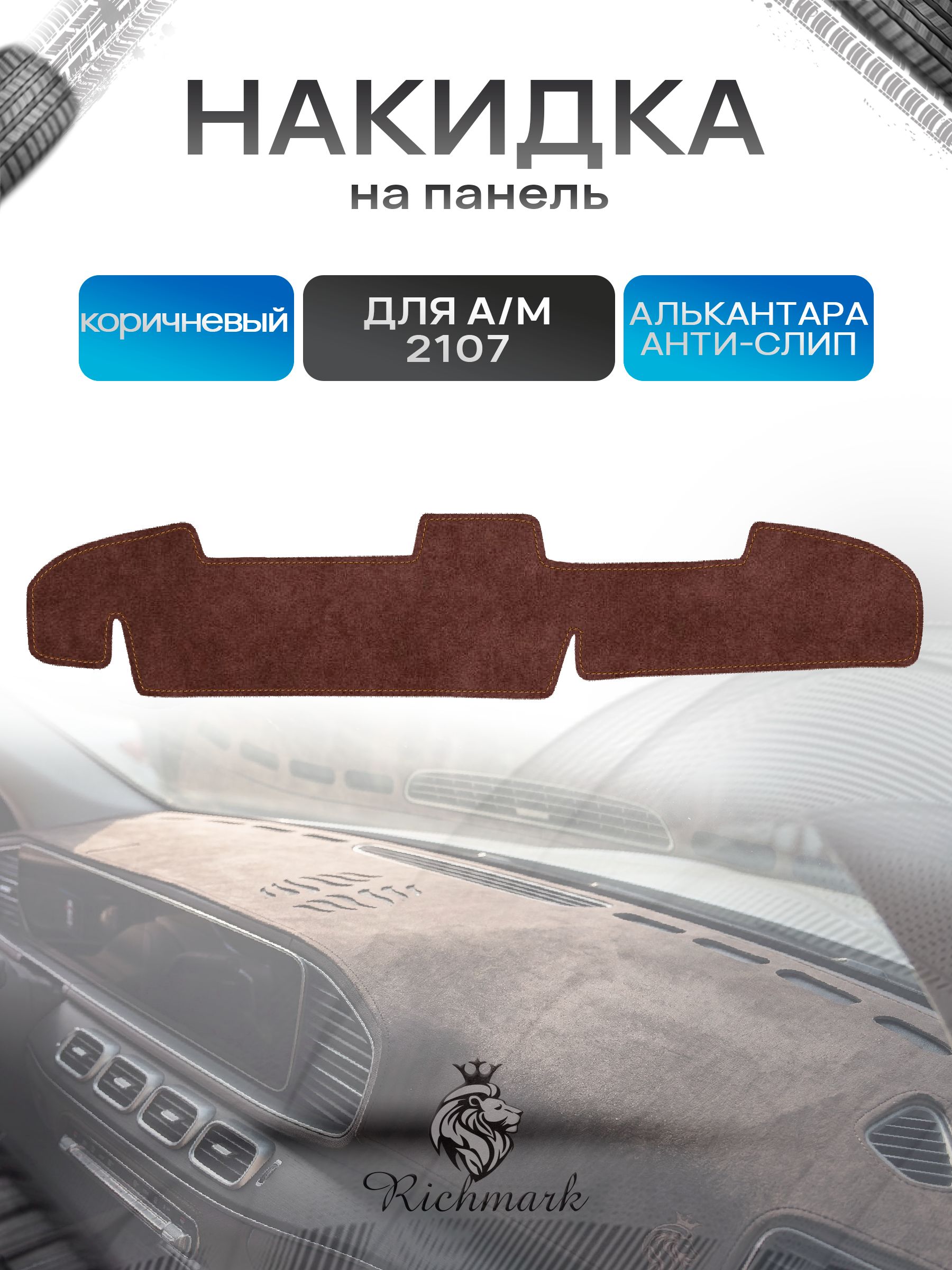 Накидка на панель приборов ( торпедо ) из эко-алькантары для 2107 коричневый Ричмарк — фото 1