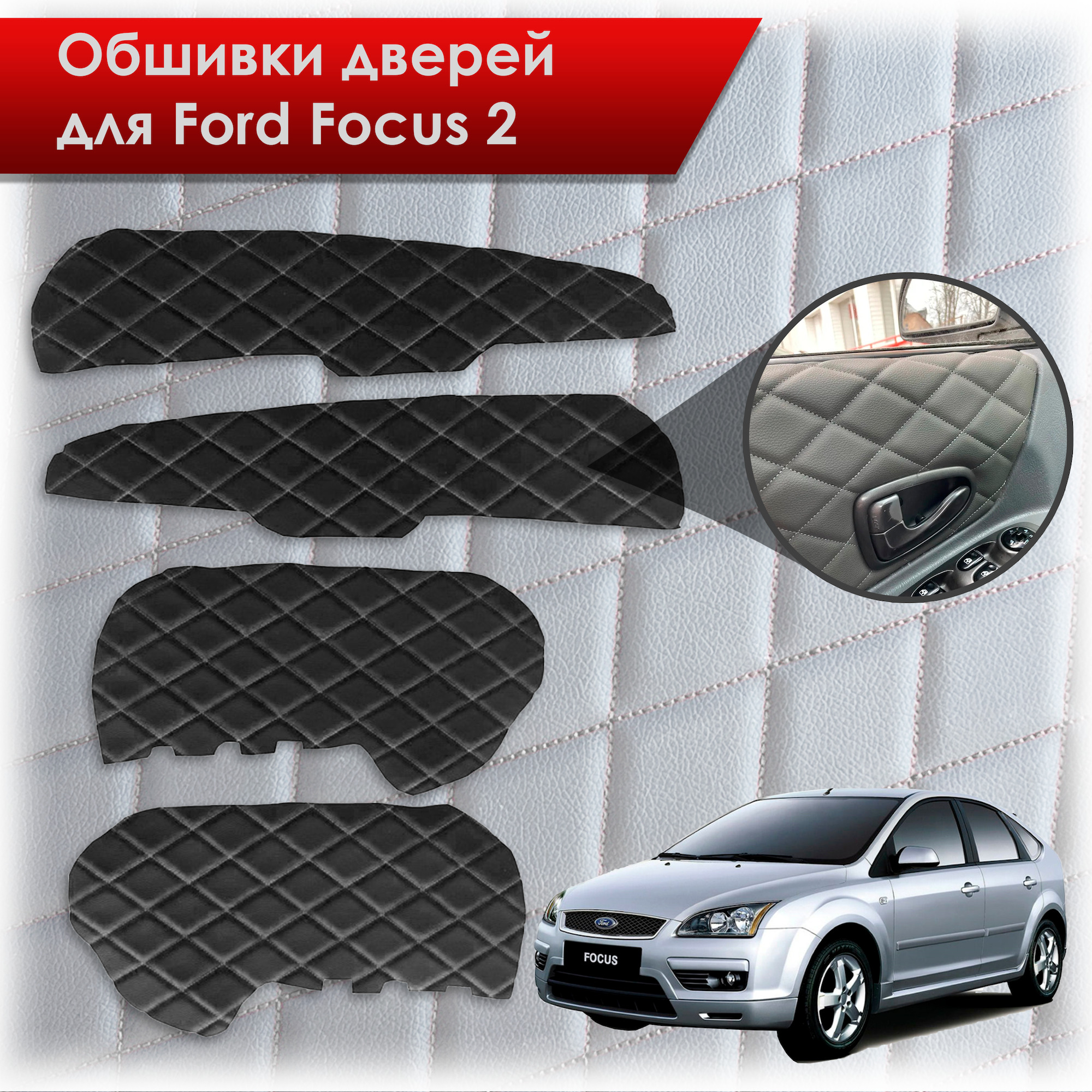 Обшивки карт дверей из эко-кожи для Ford Focus/ Форд Фокус 2 2005-2011 Г.В. (Ромб) Чёрные с Белой строчкой. Ричмарк — фото 1