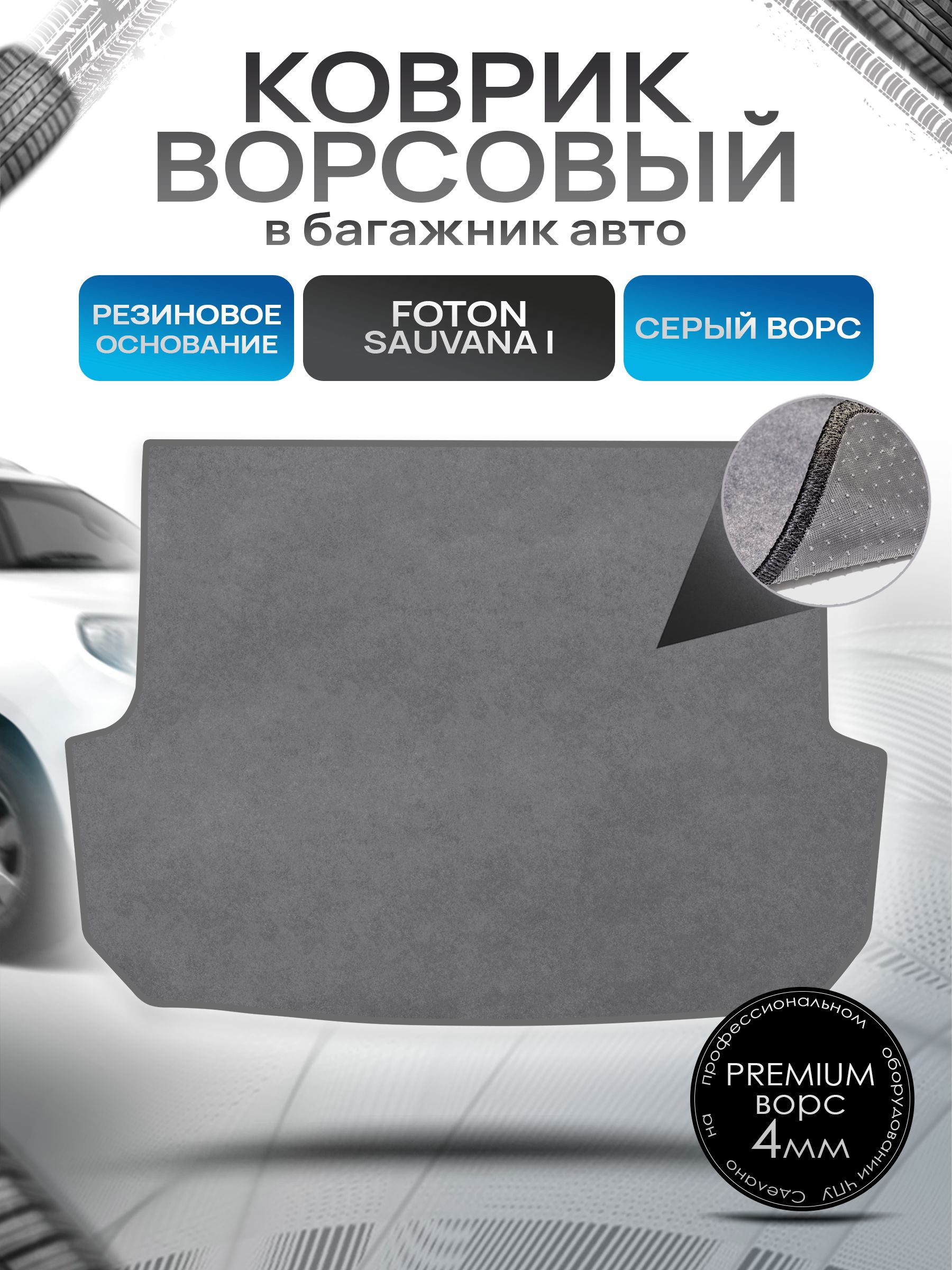 Коврик в багажник ворсовый на резиновой основе ПРЕМИУМ для авто Foton Sauvana I / Фотон Савана 2015 - 2022 Серый ворс. Ричмарк — фото 1