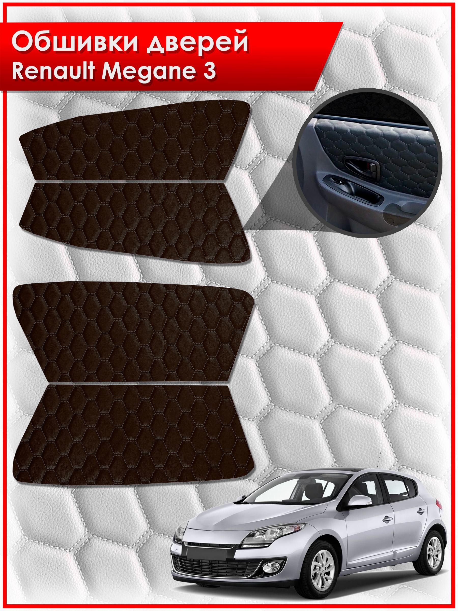 Обшивки карт дверей из эко-кожи для Renault Megane 3 / Рено Меган 3 2008-2014 (СОТА) Коричневые с коричневой строчкой. Ричмарк — фото 1