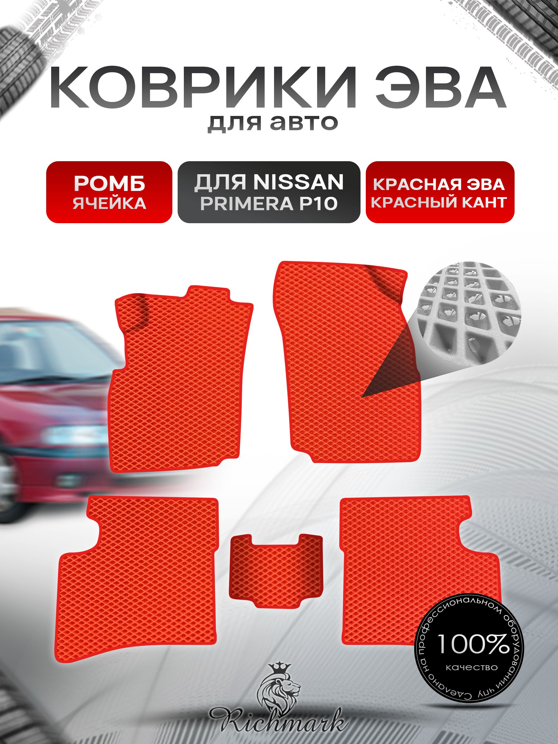 Коврики ЭВА Ромб для авто Nissan Primera P10 / Ниссан Примера Р10 1990-1995 Г.В. Красный с Красным кантом. Ричмарк — фото 1
