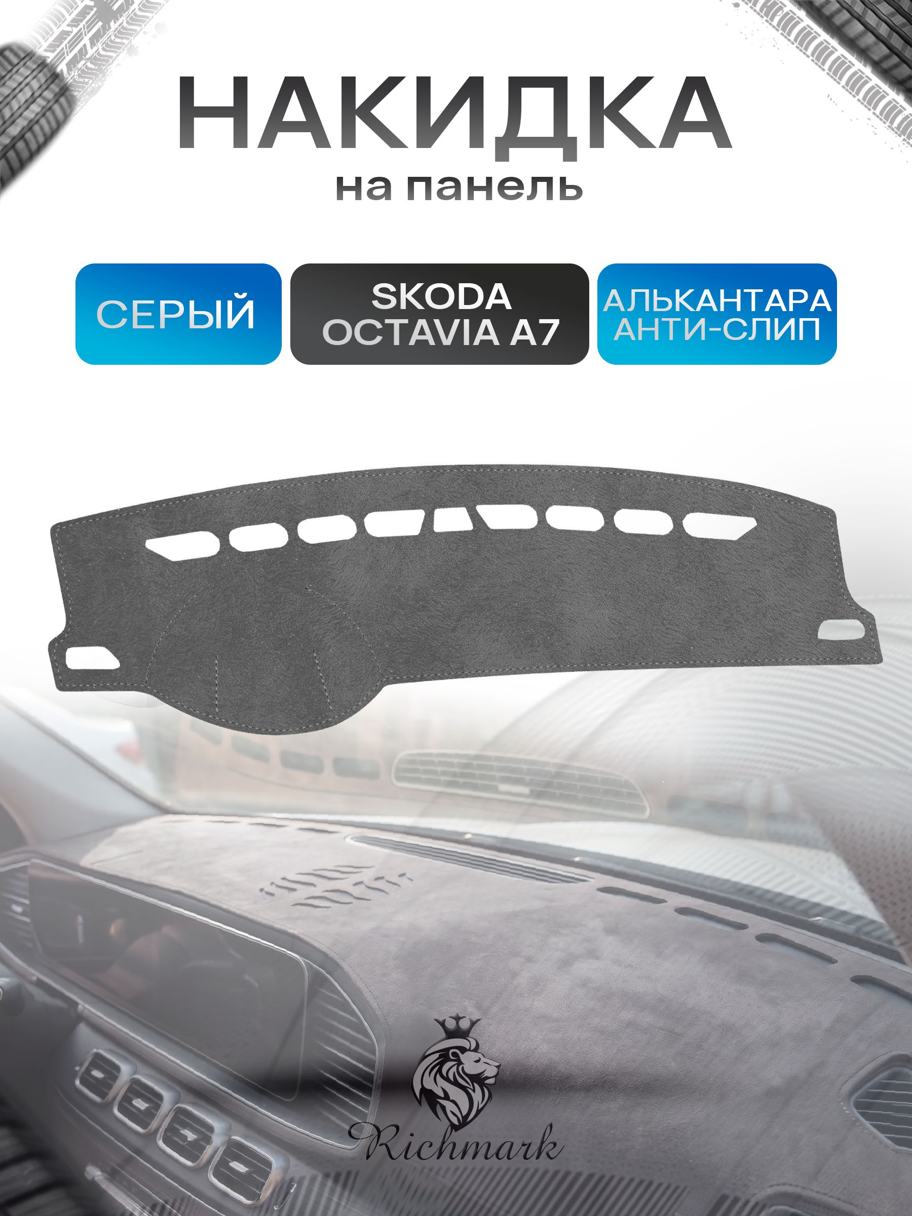 Накидка на панель приборов (торпедо) из эко-алькантары для Skoda Octavia A7 2013-2020 / Шкода Октавия А7 Серый Ричмарк — фото 1