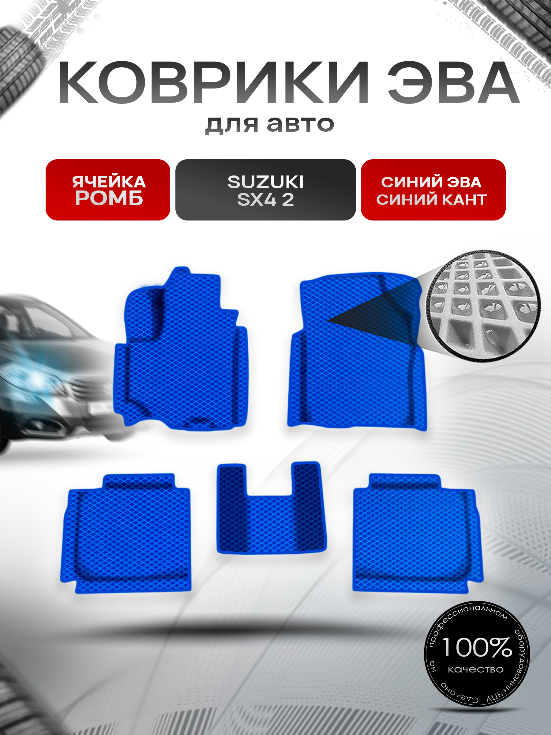 Коврики ЭВА Ромб для авто Сузуки С Икс / Suzuki SX4 2 2013-2020 Г.В. Синий с Синим кантом. Ричмарк — фото 1
