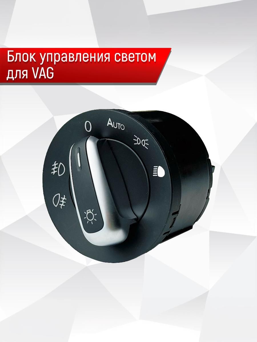Блок управления светом для VAG 5ND941431B. Ричмарк — фото 1